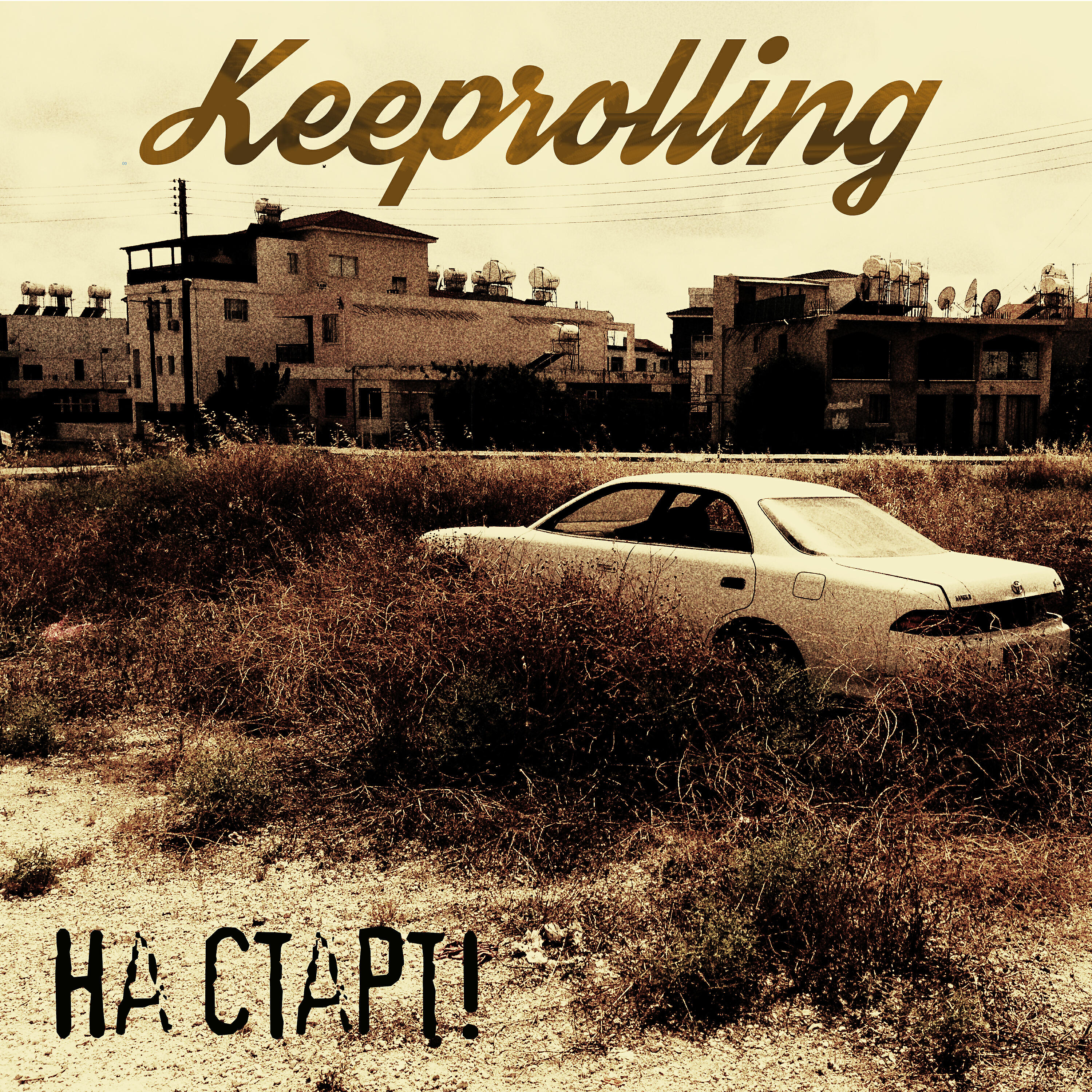 Keeprolling - Один из миллиона