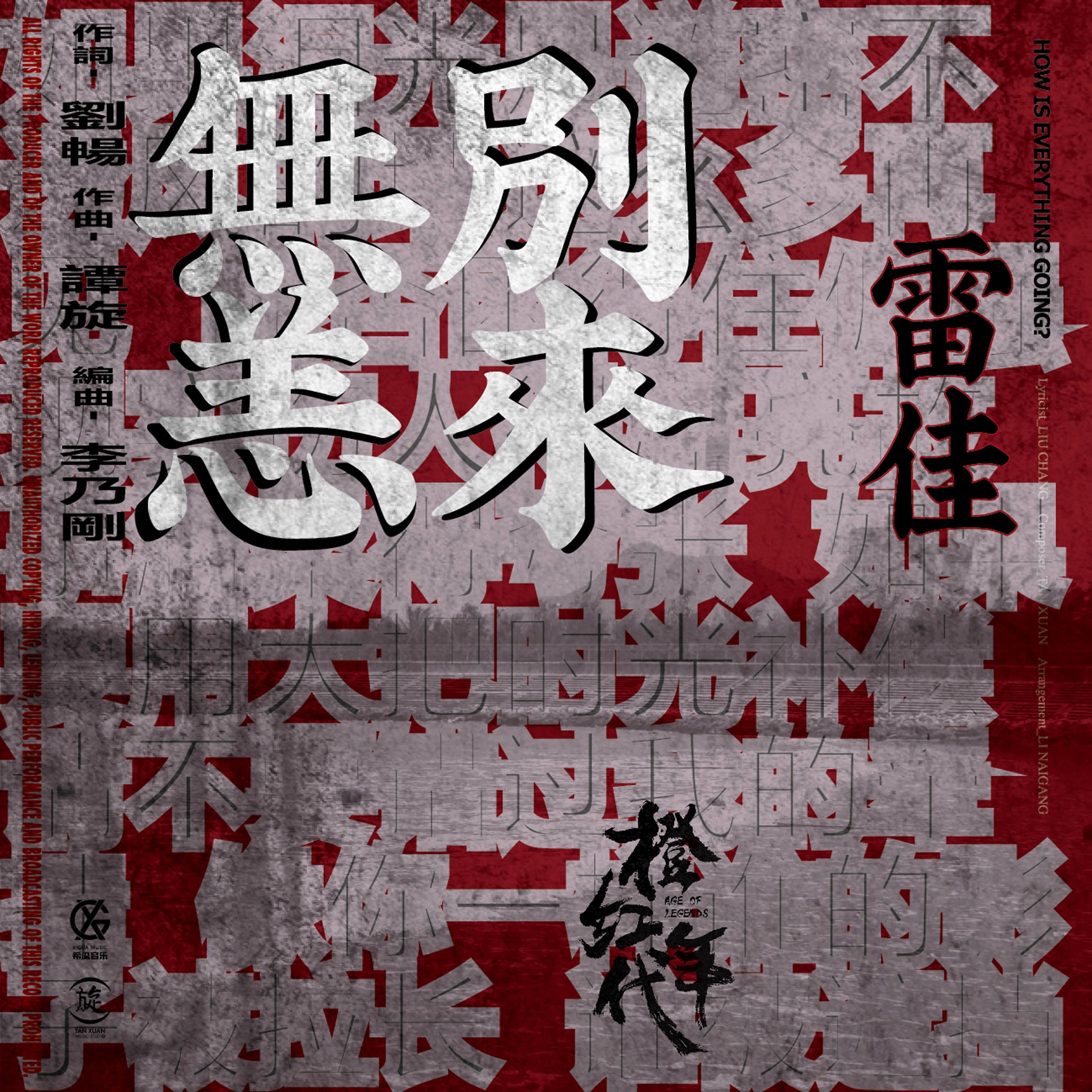 Постер альбома 別來無恙 (電視劇《橙紅年代》插曲)