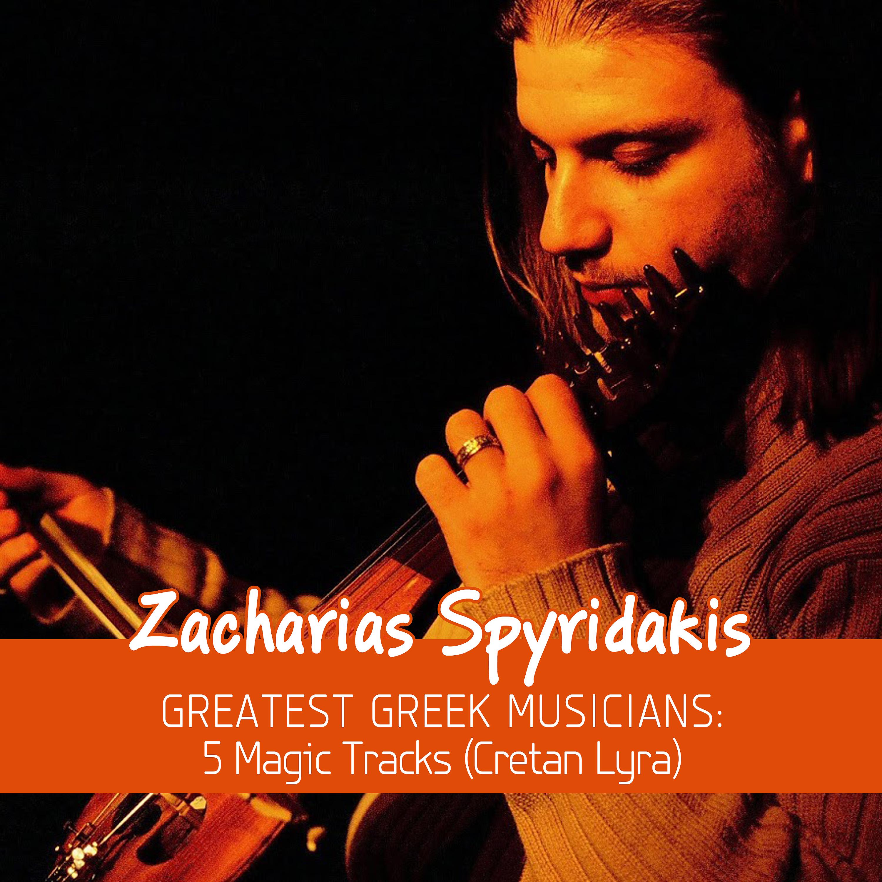 Постер альбома Greatest Greek Musicians: 5 Magic Tracks (Cretan Lyra)