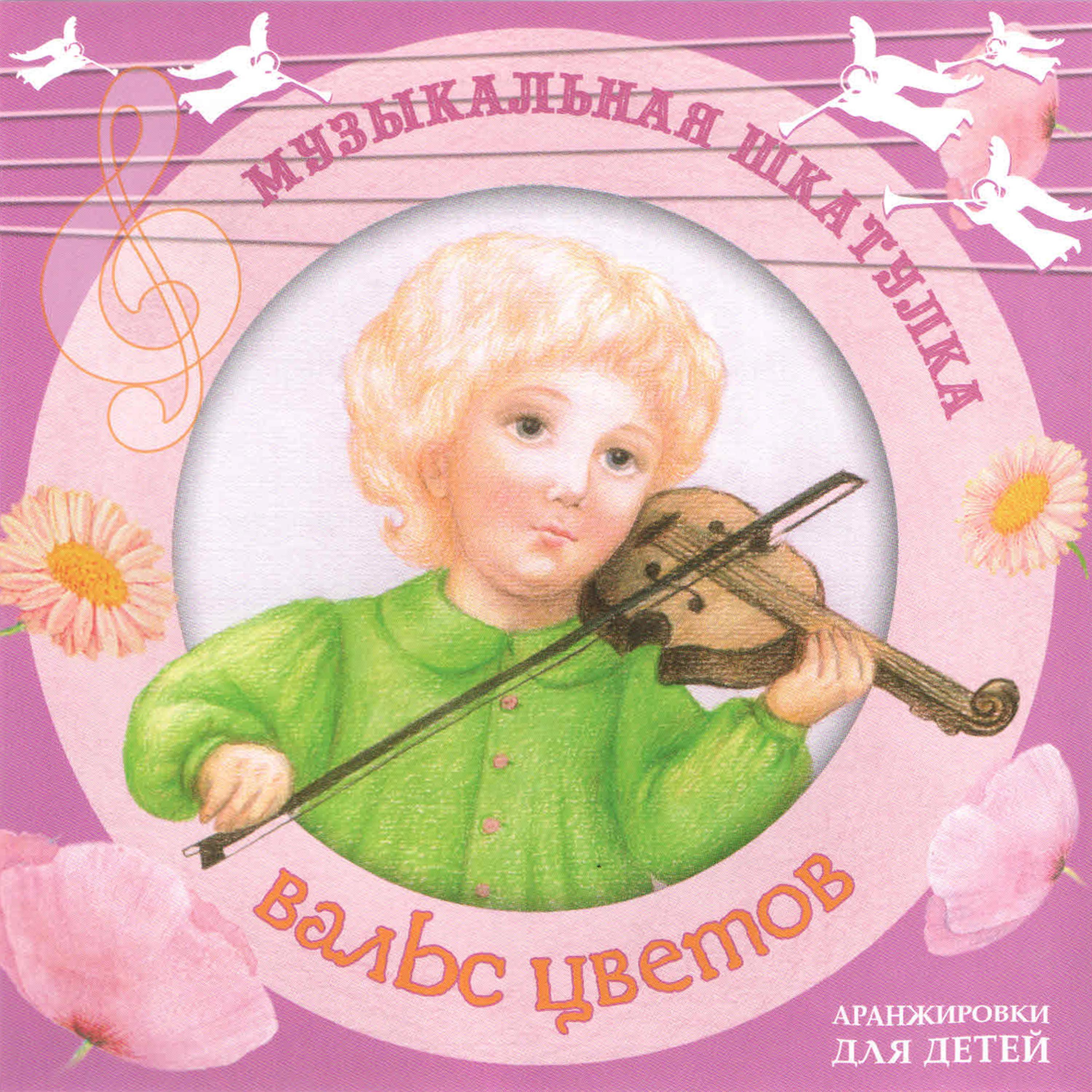 Постер альбома Muzykal'naja shkatulka. Val's cvetov