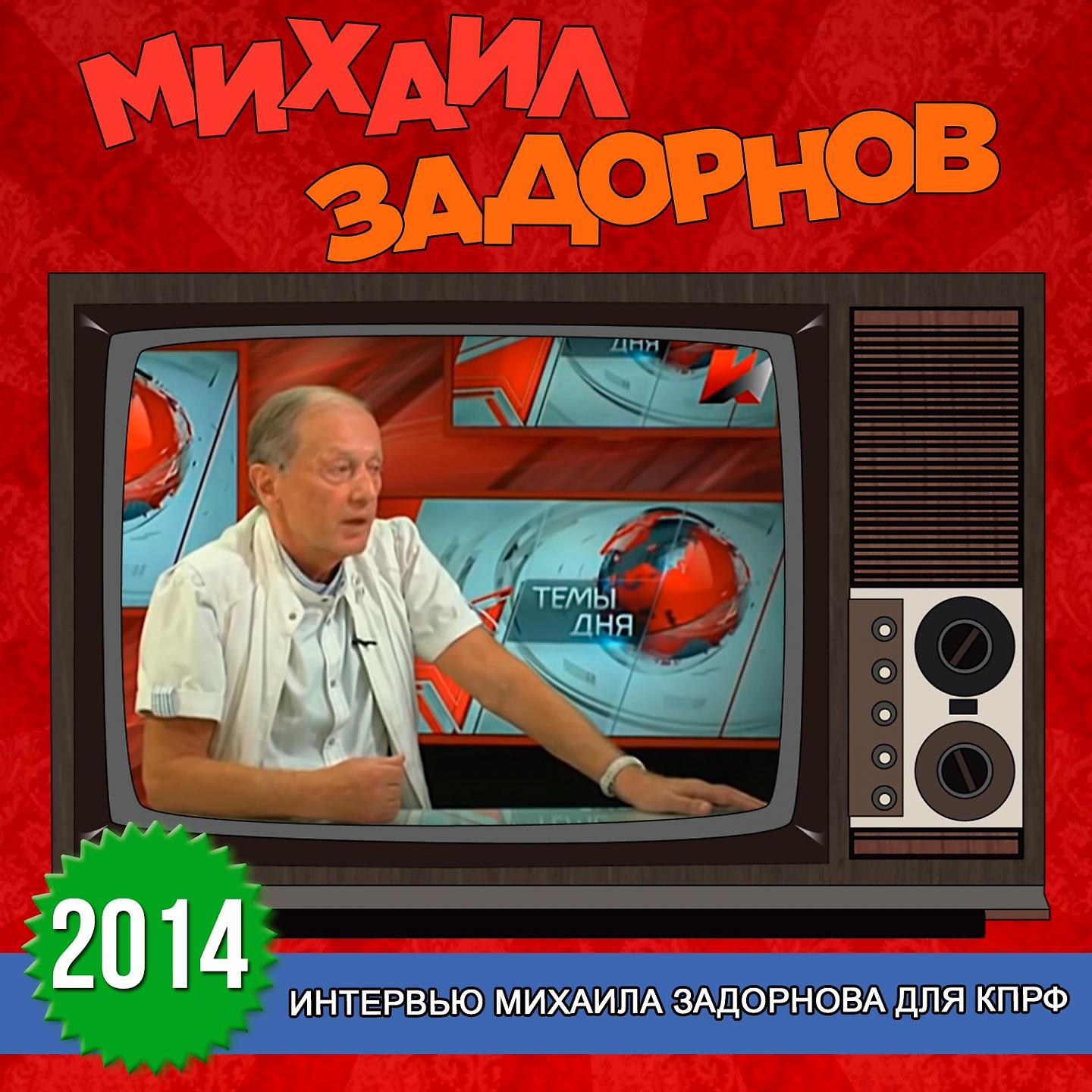 Постер альбома Интервью Михаила Задорнова для КПРФ