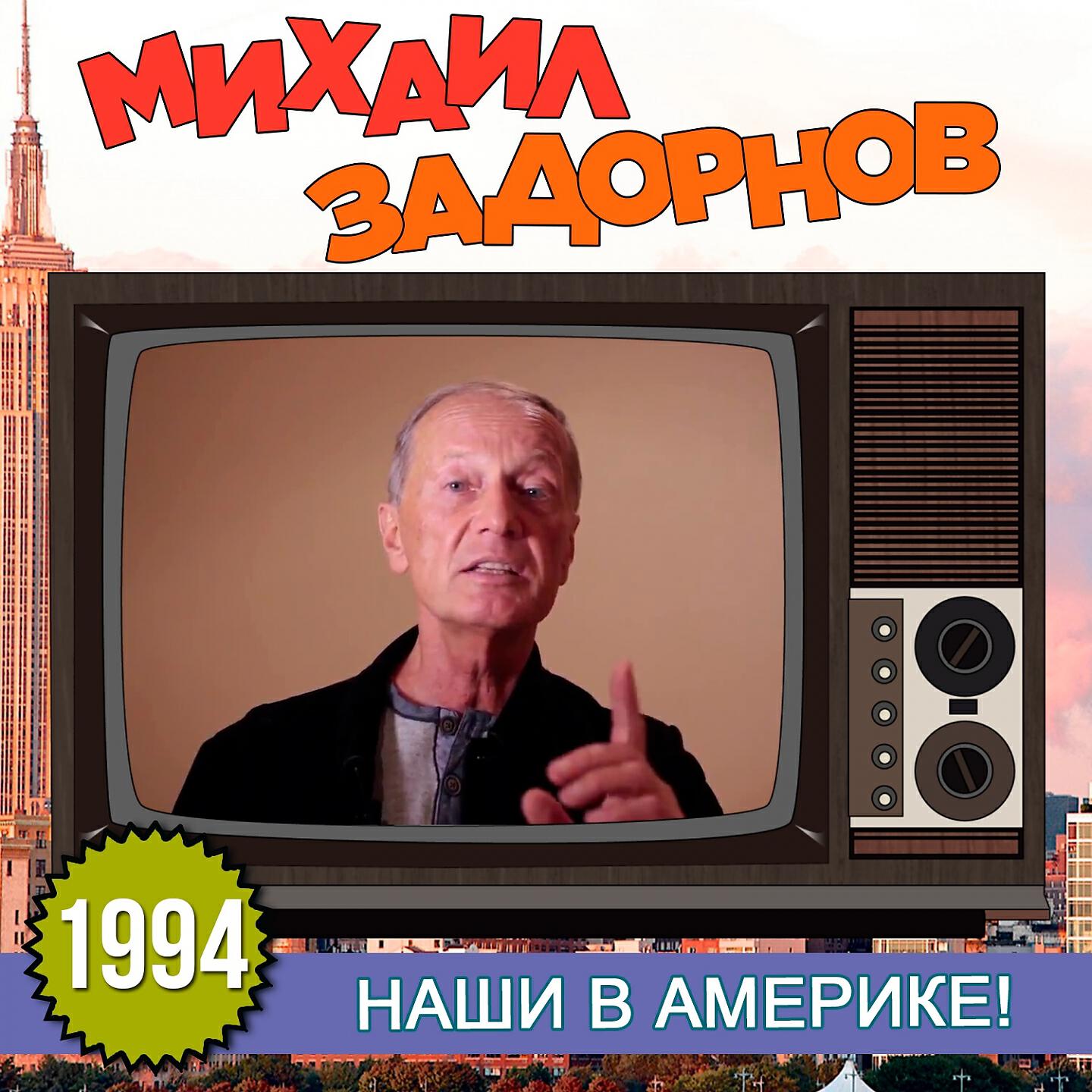 Михаил Задорнов - Медведев и Обама