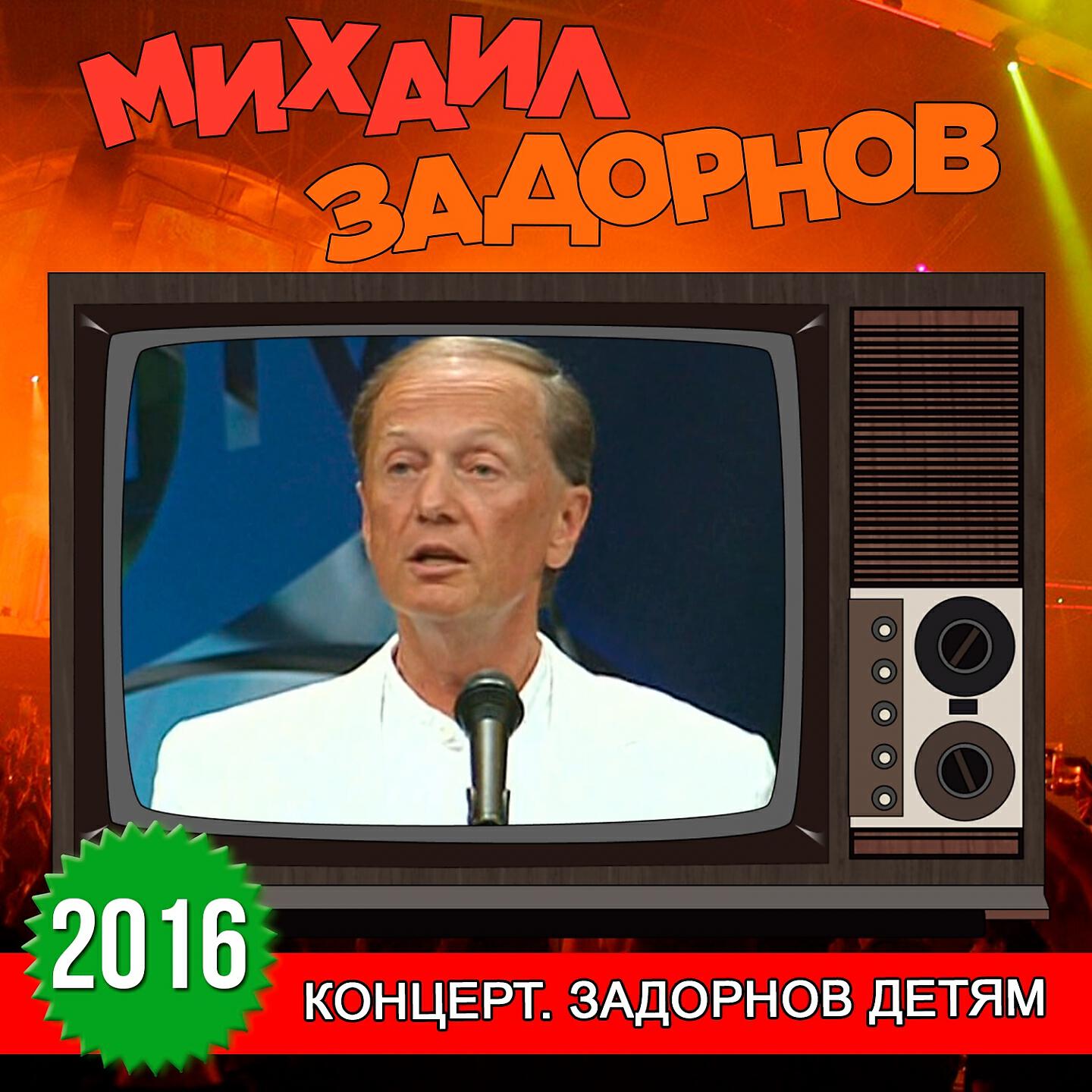Михаил Задорнов - Вступление (Концерт. Задорнов детям)