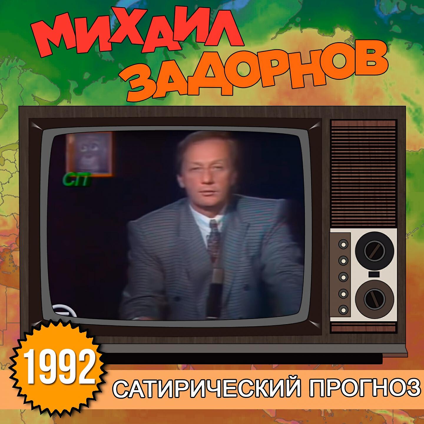 Михаил Задорнов - Другой мир денег и телевидения