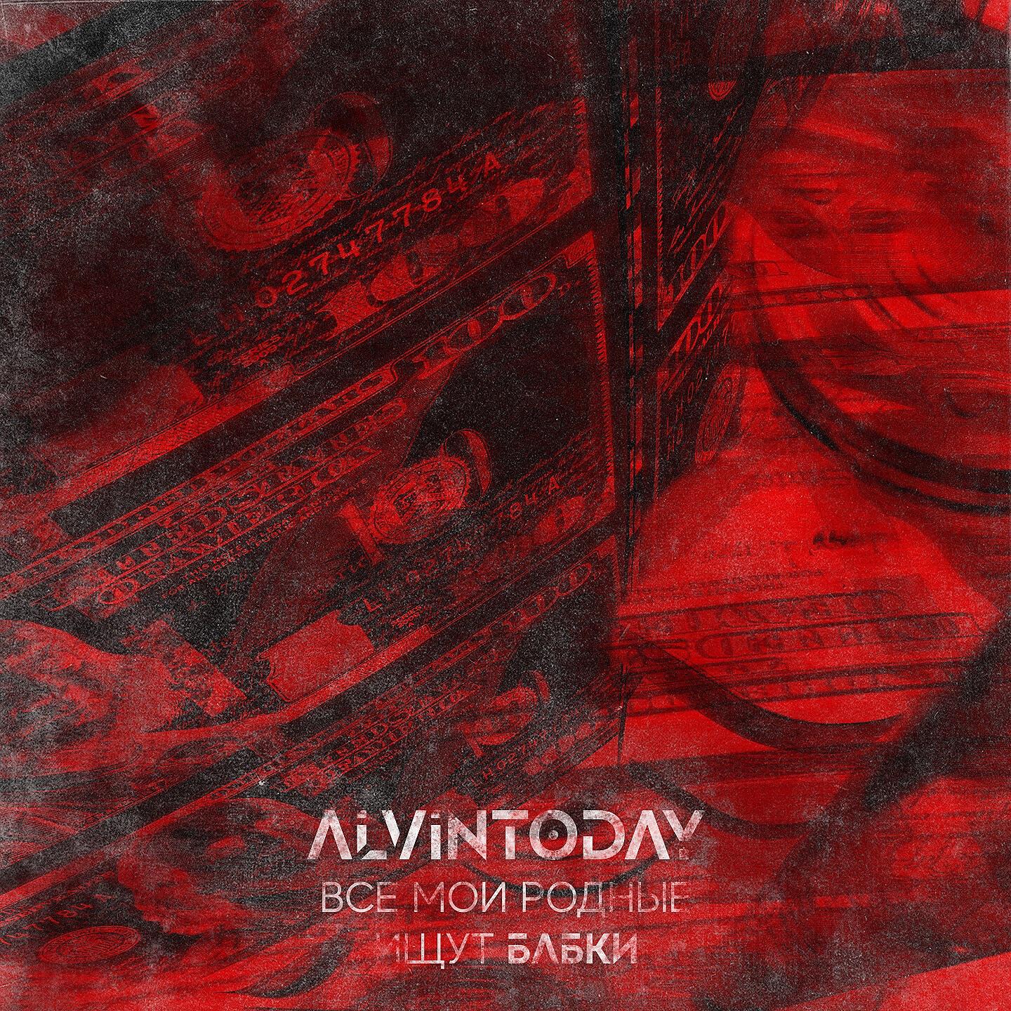 AlvinToday - Все мои родные ищут бабки
