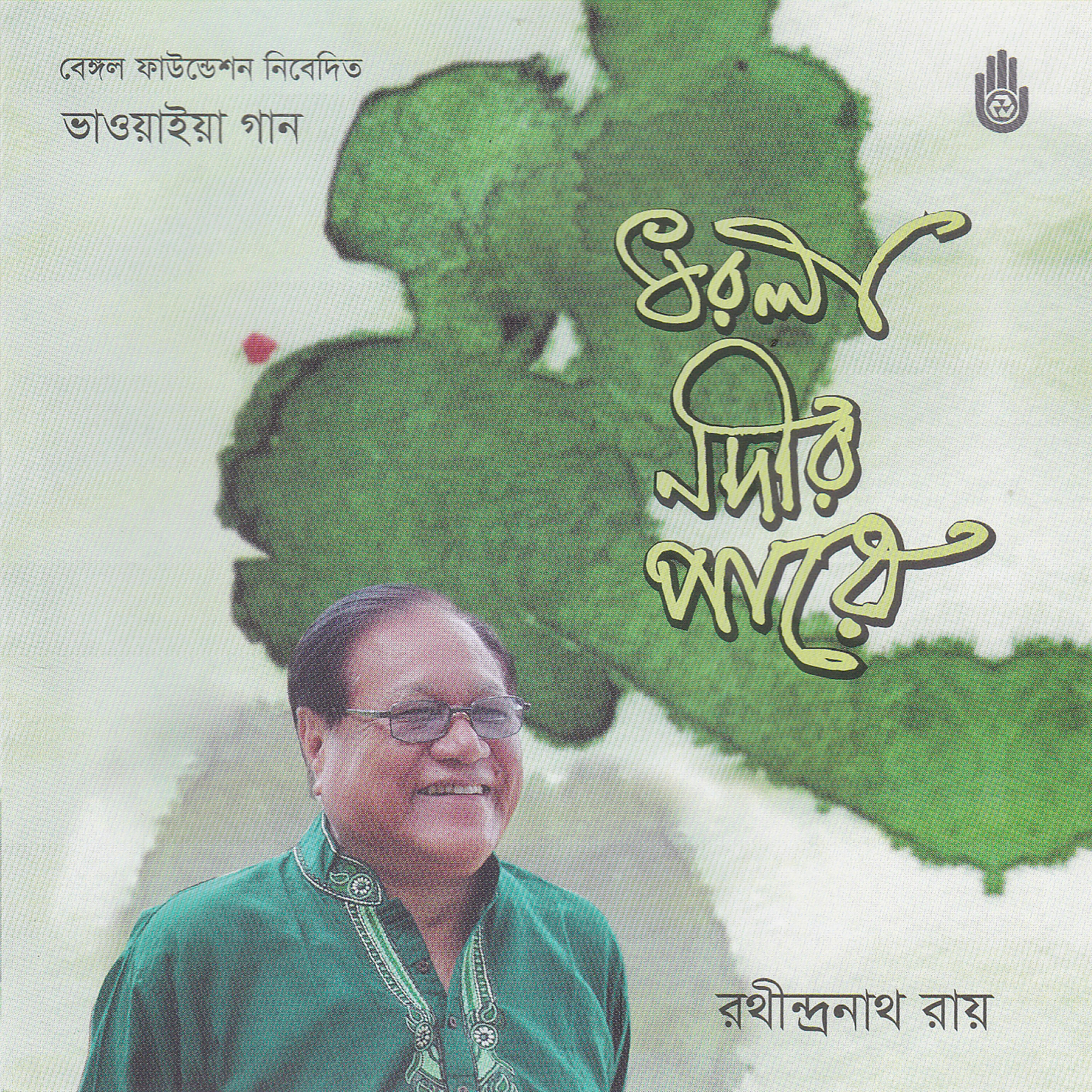 Rathindranath Roy - Din Charik Tor Bashat Kora Re