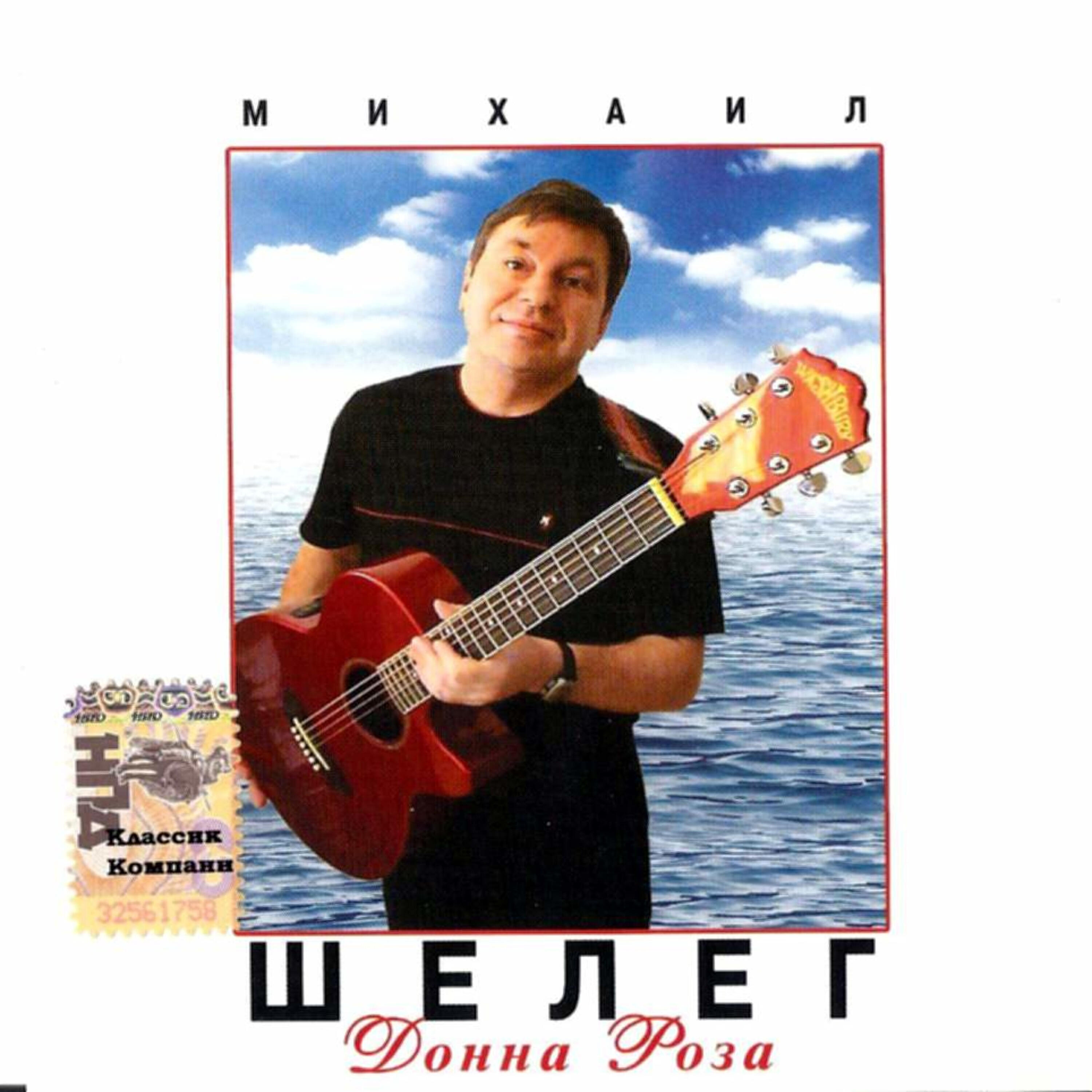 Михаил Шелег - В КПЗ на нарах