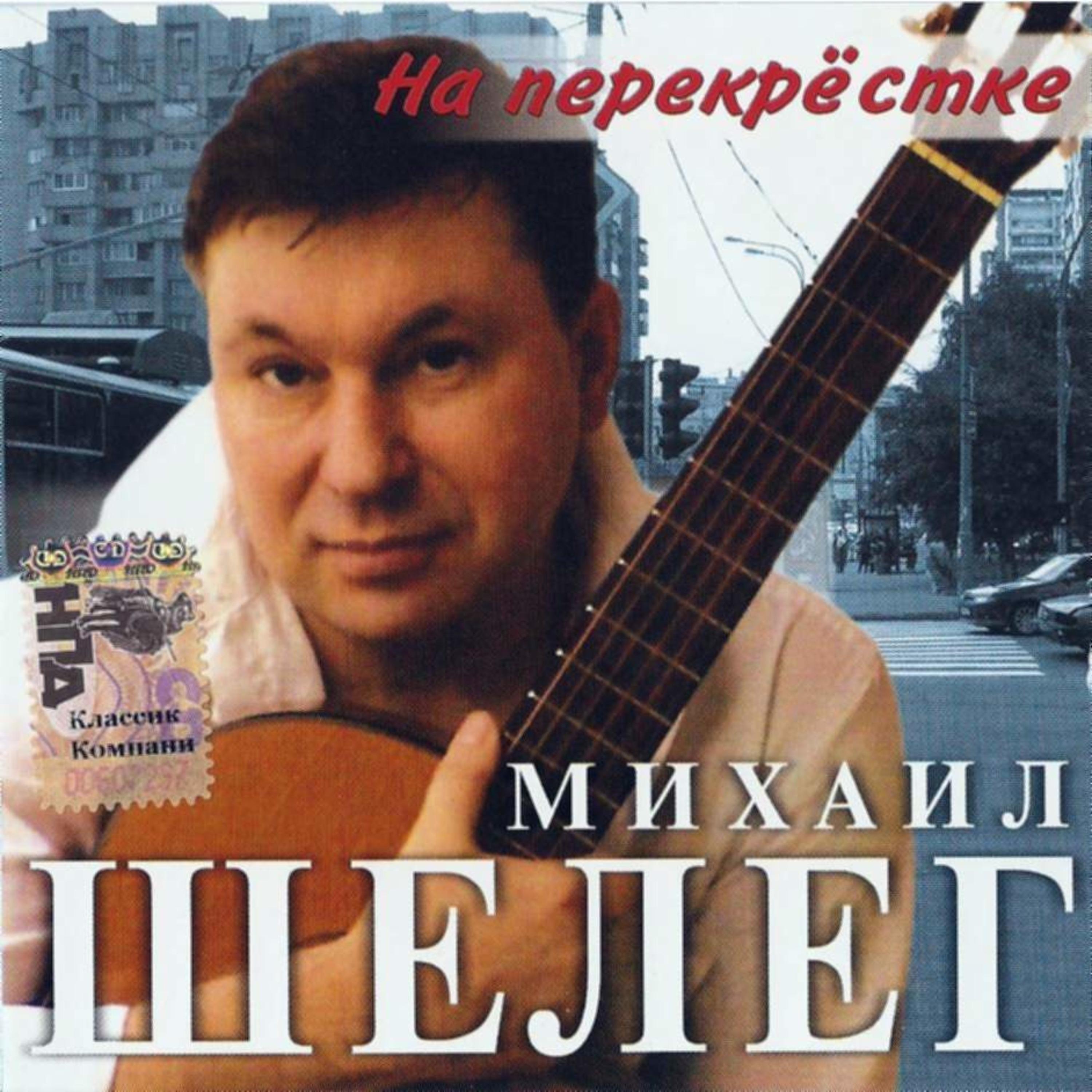 Михаил Шелег - Между Петербургом и Москвой