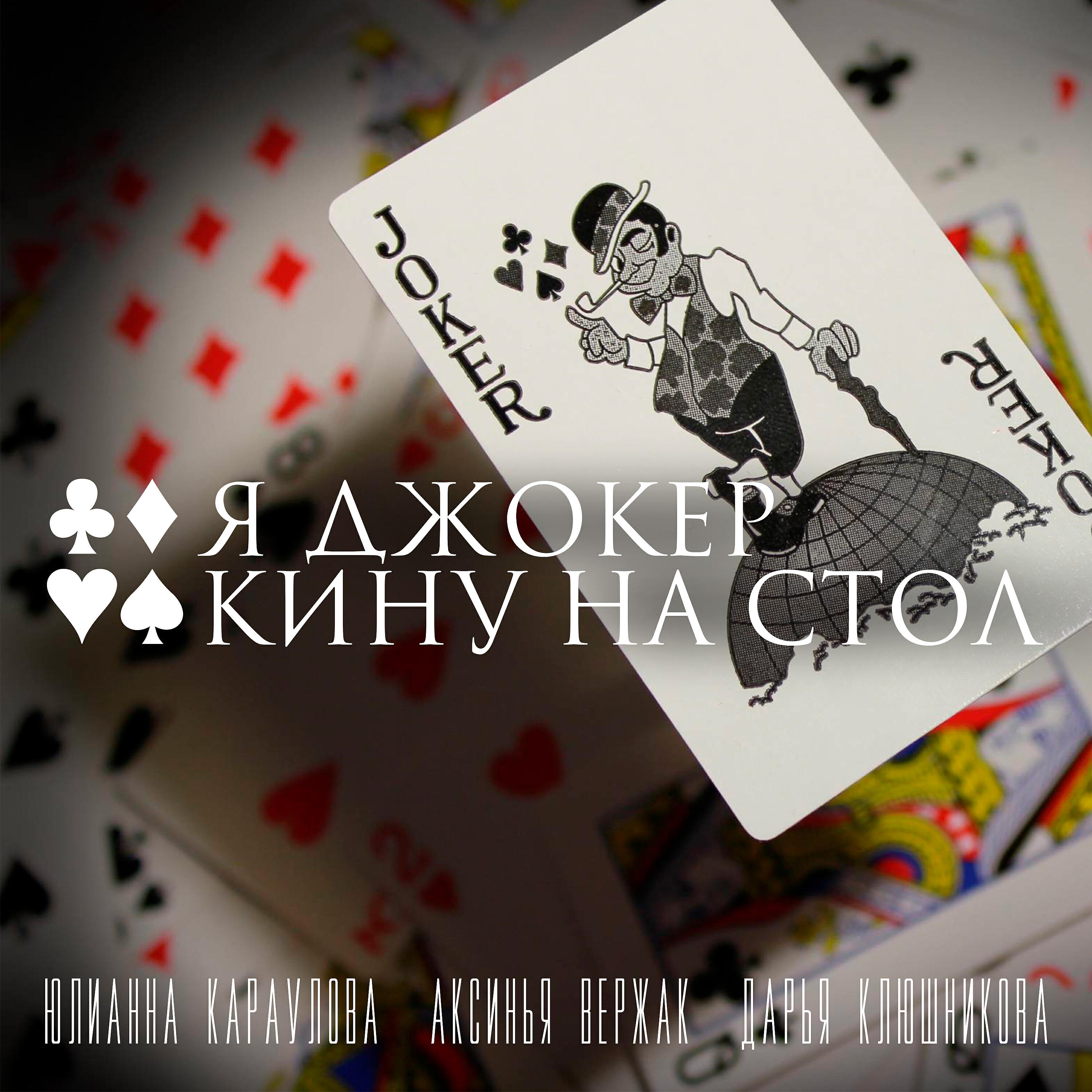 Юлианна Караулова - Я джокер кину на стол