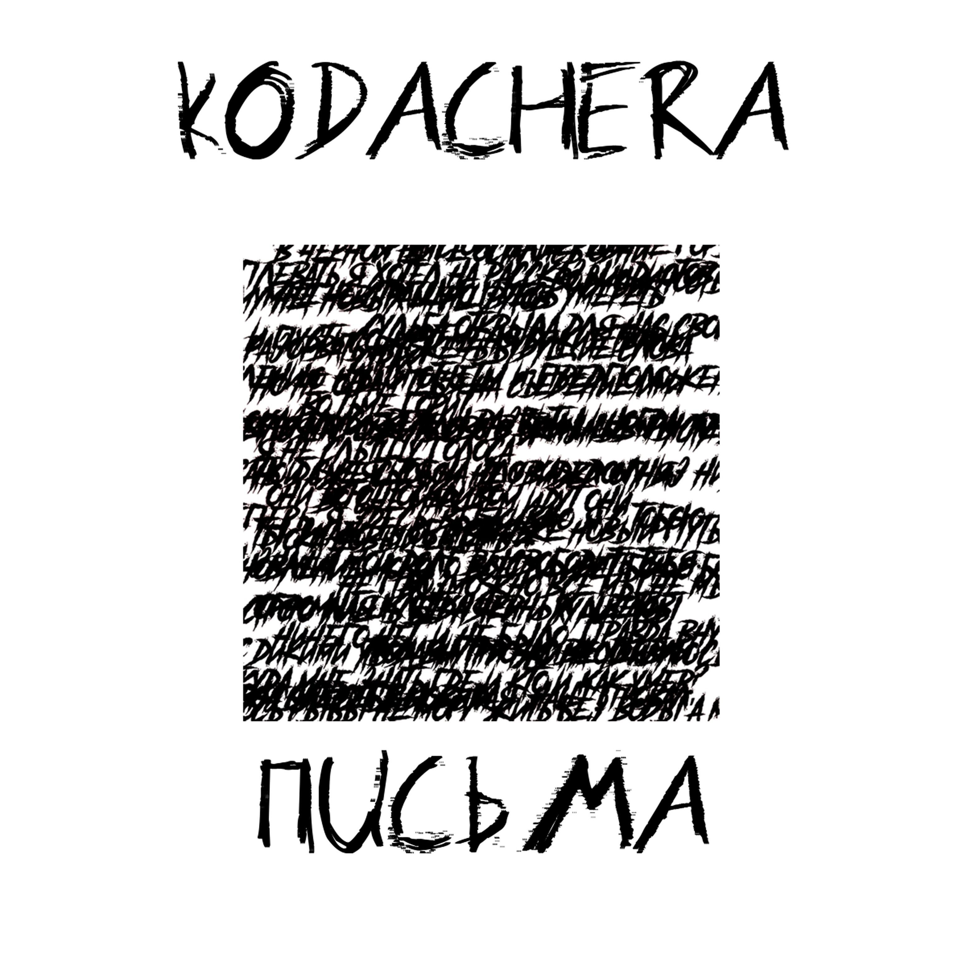Kodachera - Письма