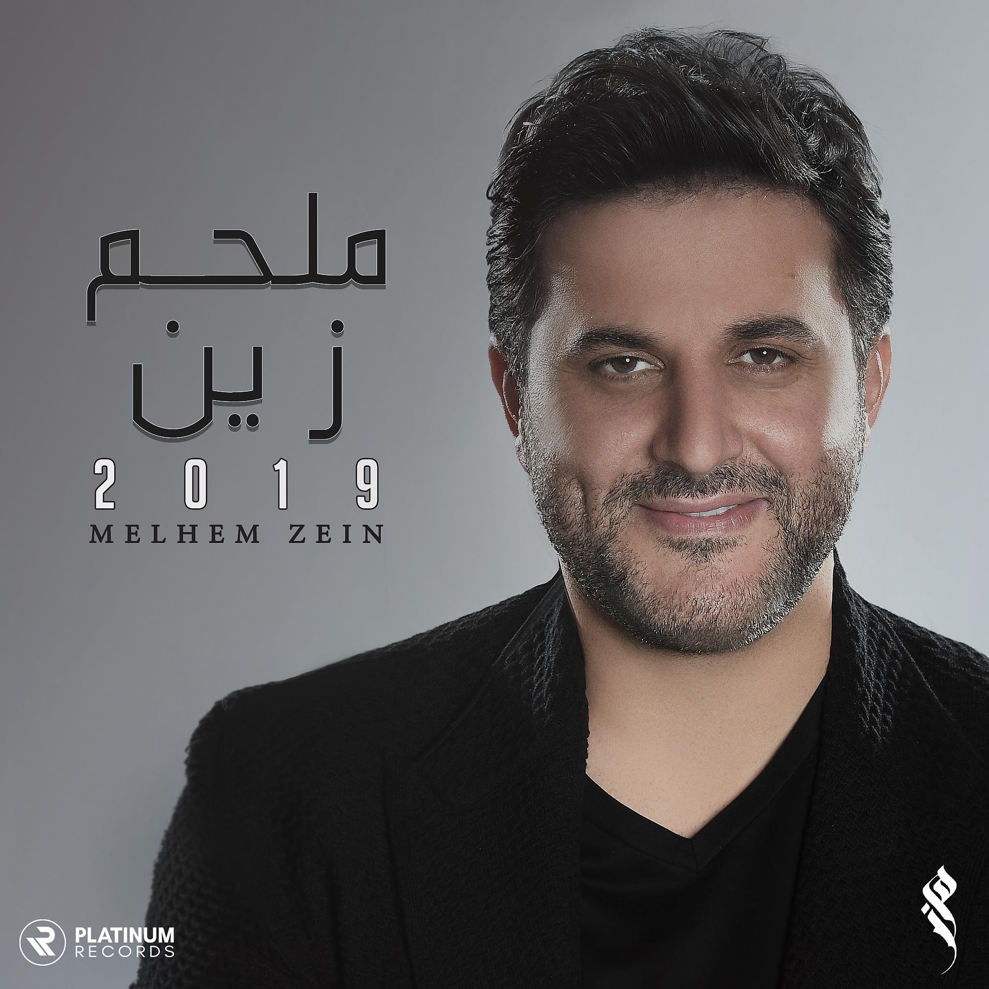 Melhem Zein - La Hawn W Baas