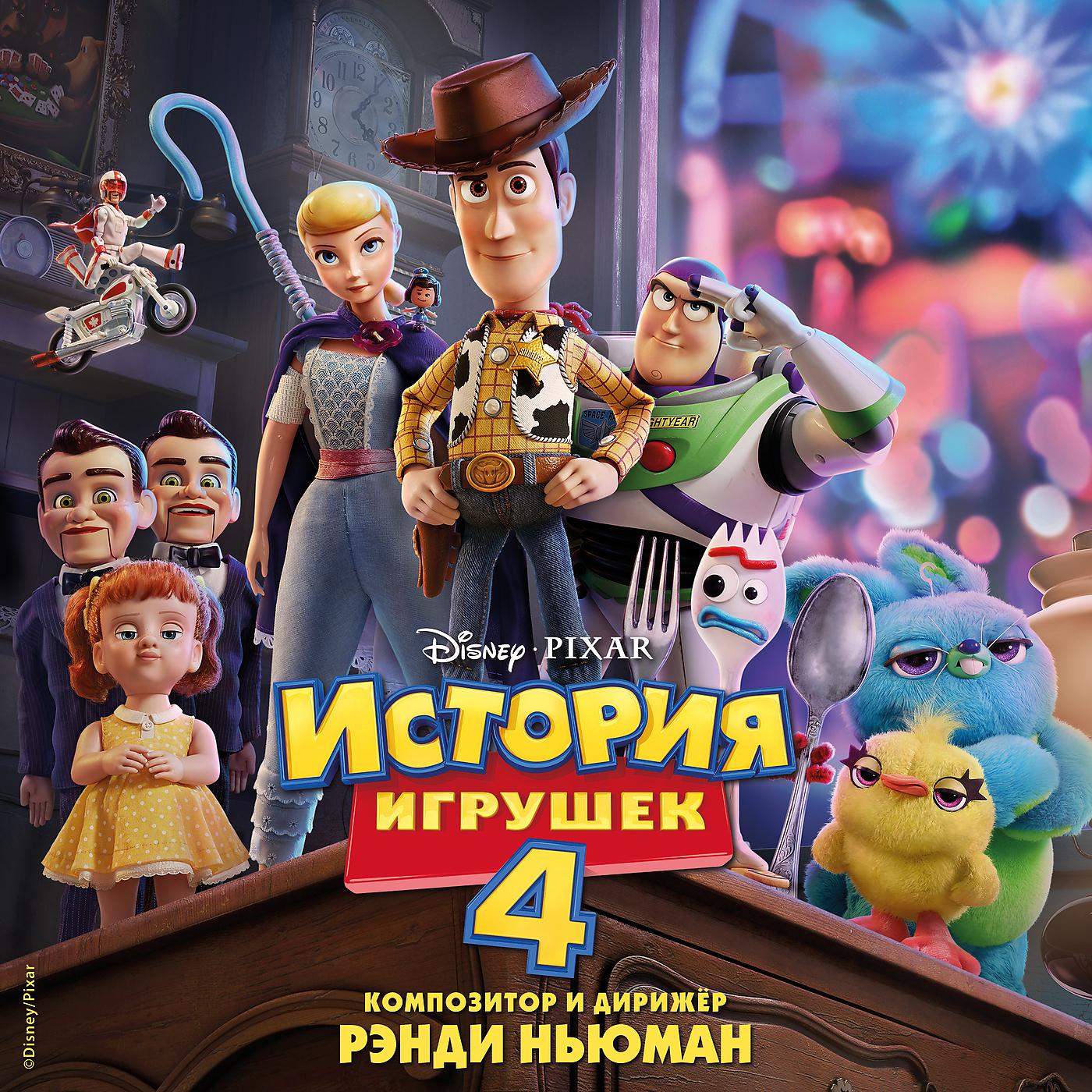 Постер альбома Istoriya igrushek 4