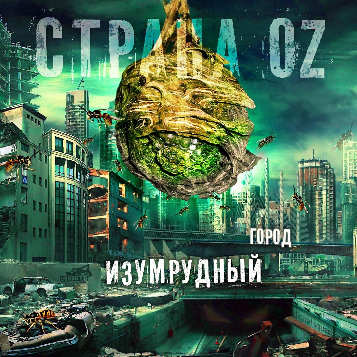 Страна OZ - Изумрудный город