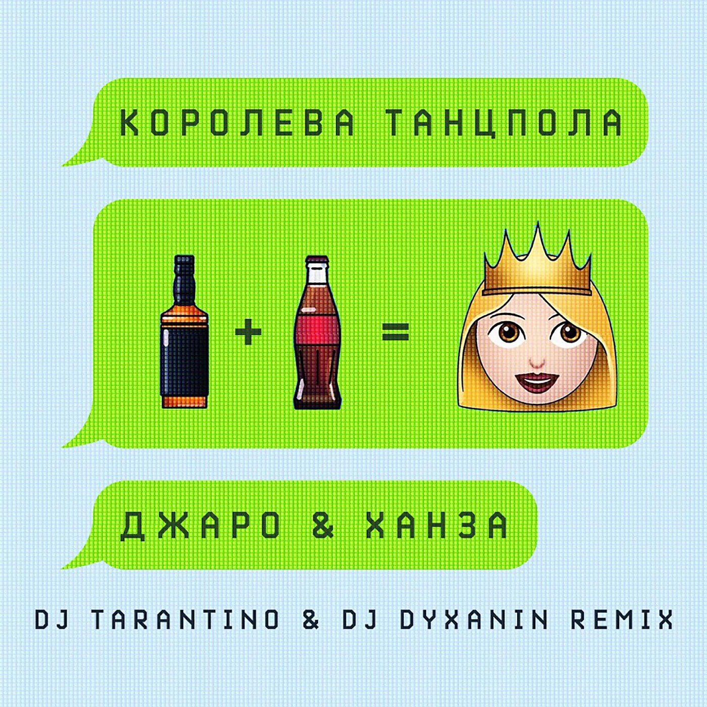 ДЖАРО - Королева танцпола (DJ Tarantino & DJ Dyxanin Remix)