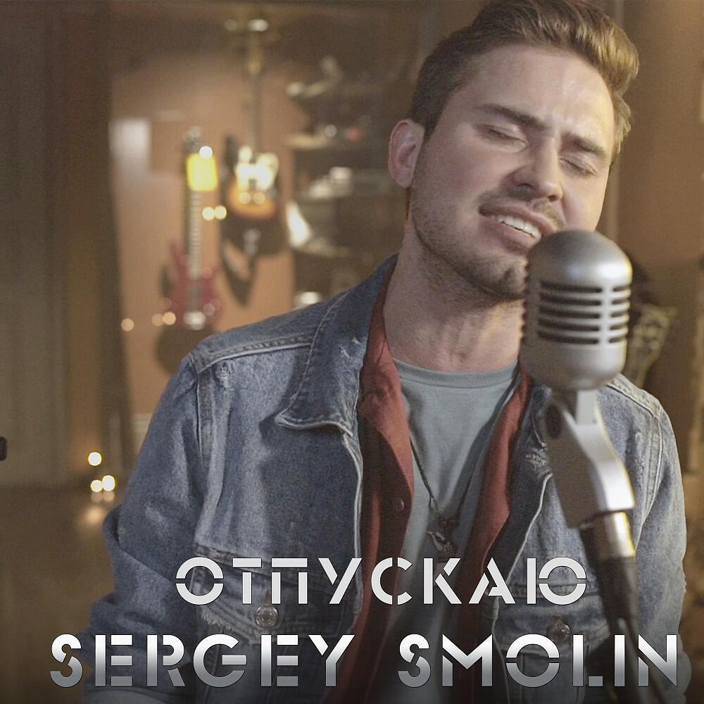 Sergey Smolin - Отпускаю