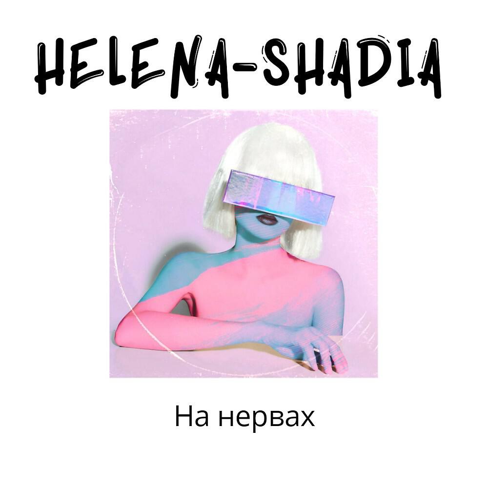 Helena-Shadia - На нервах