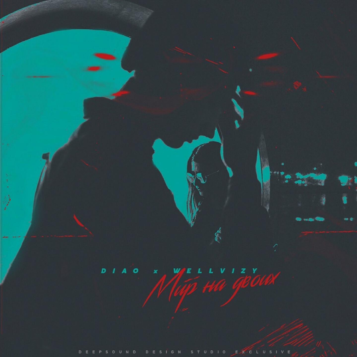 DIAO - Мир на двоих