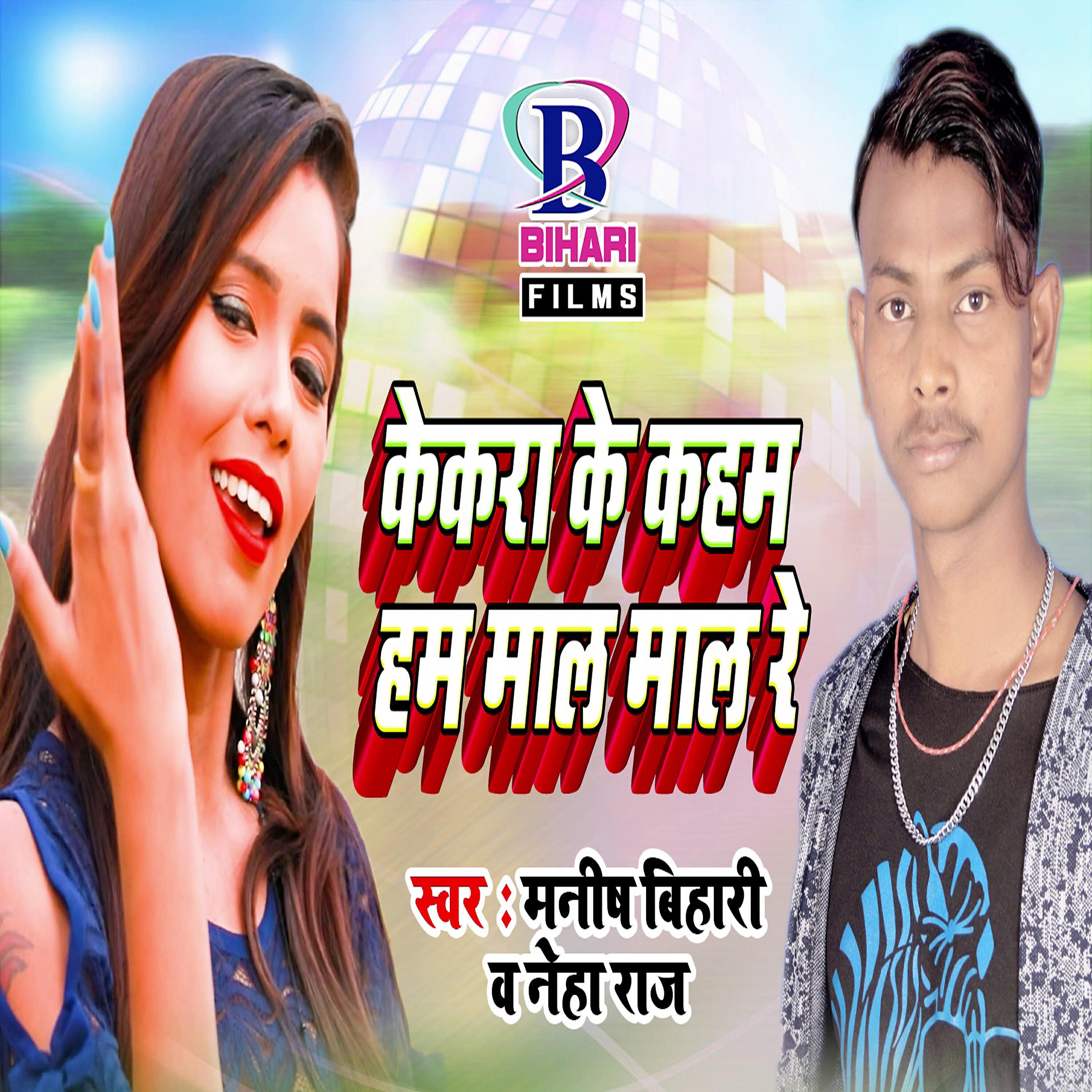 Manish Bihari - Maai Marale Biya