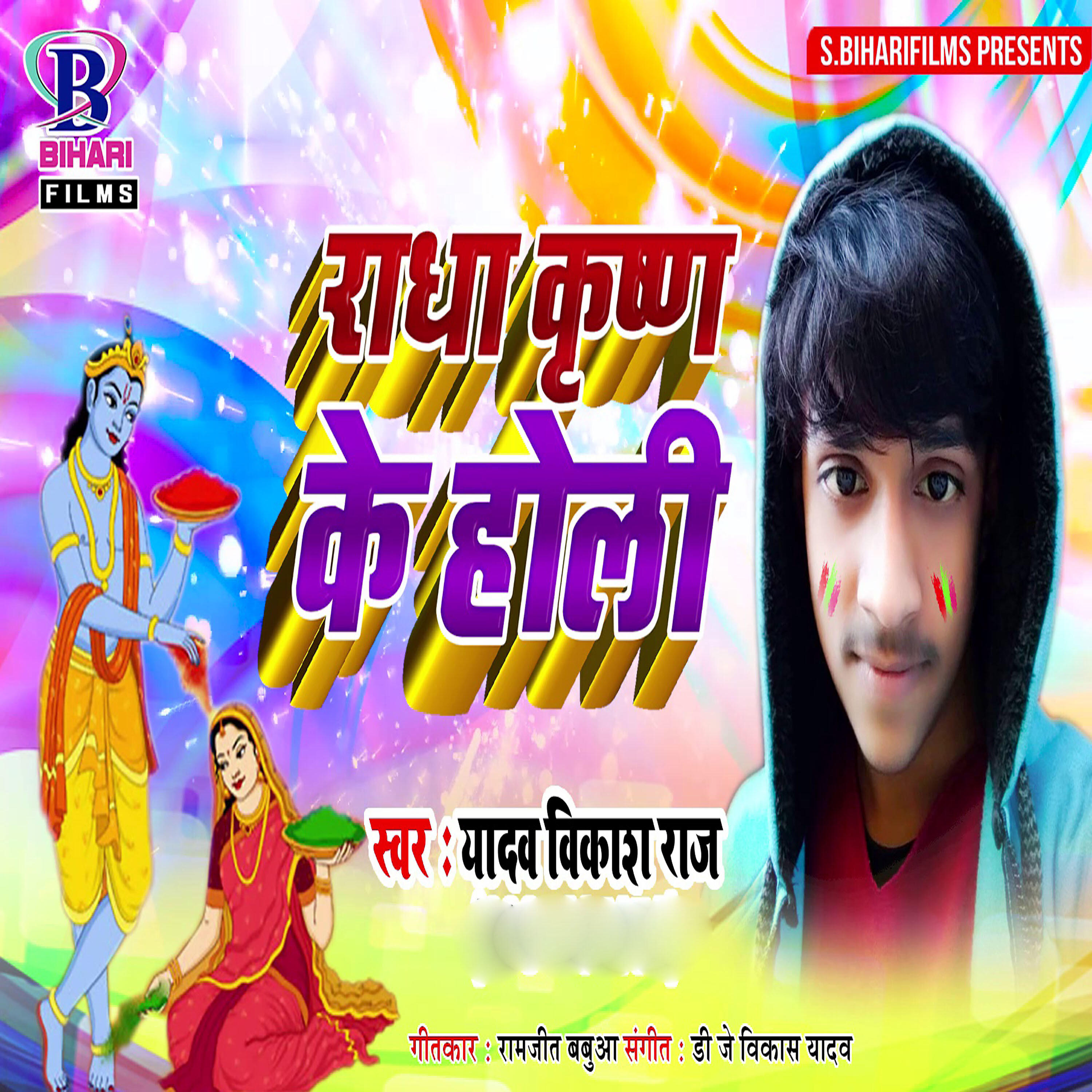 Yadav Vikash Raj - Radha Krishna Ke Holi