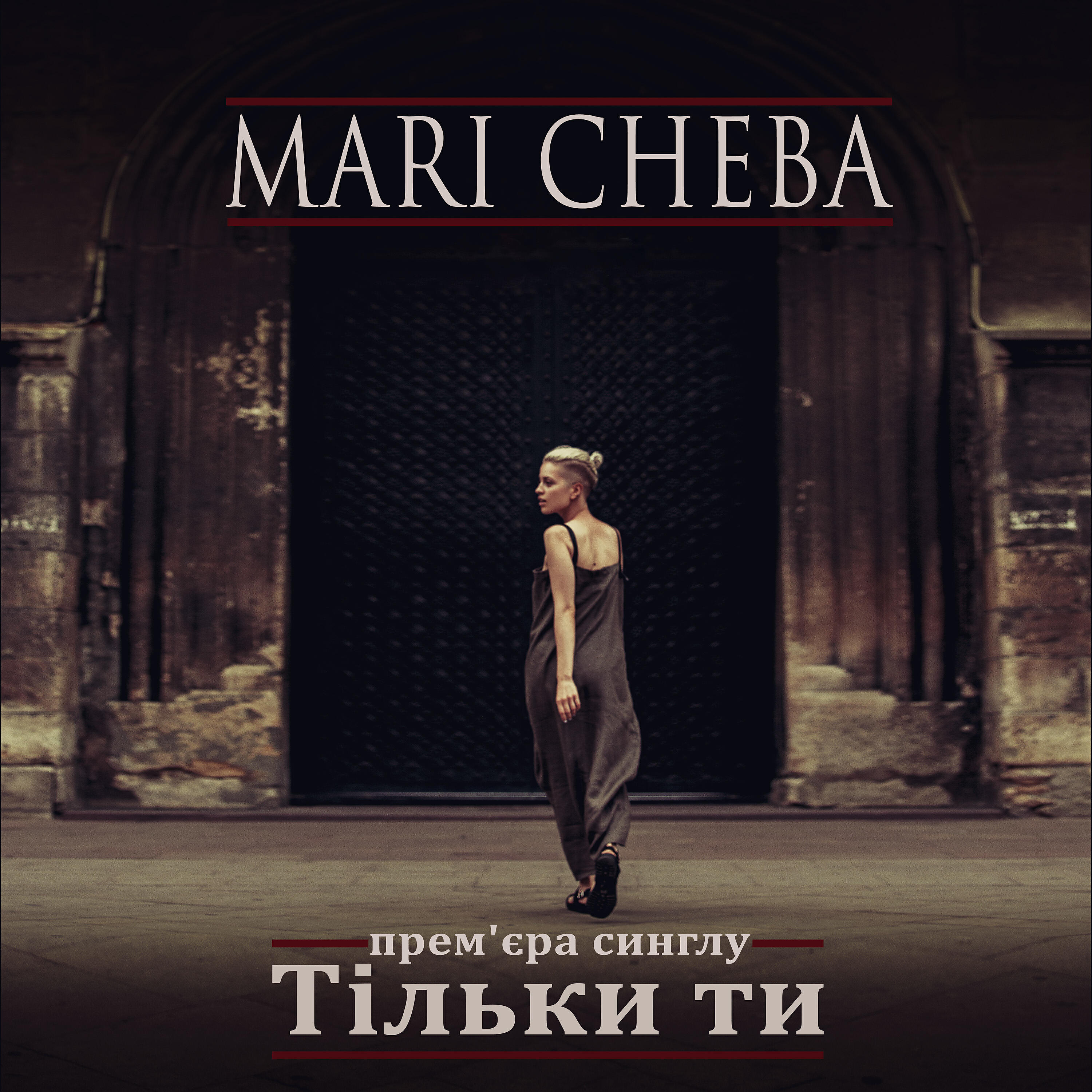 Mari Cheba - Тільки ти