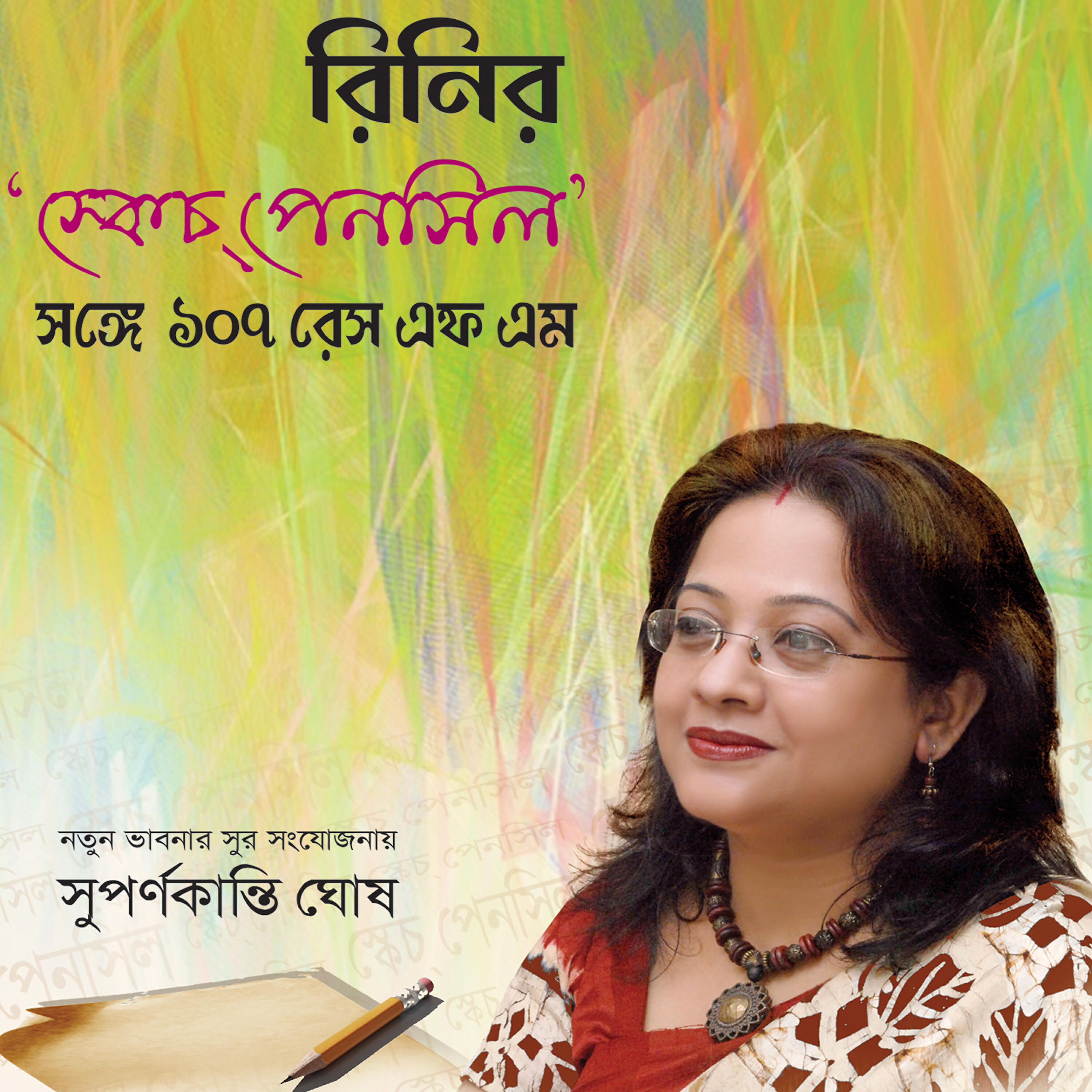 Rini Chakraborty - Siri Bhanga Aanke
