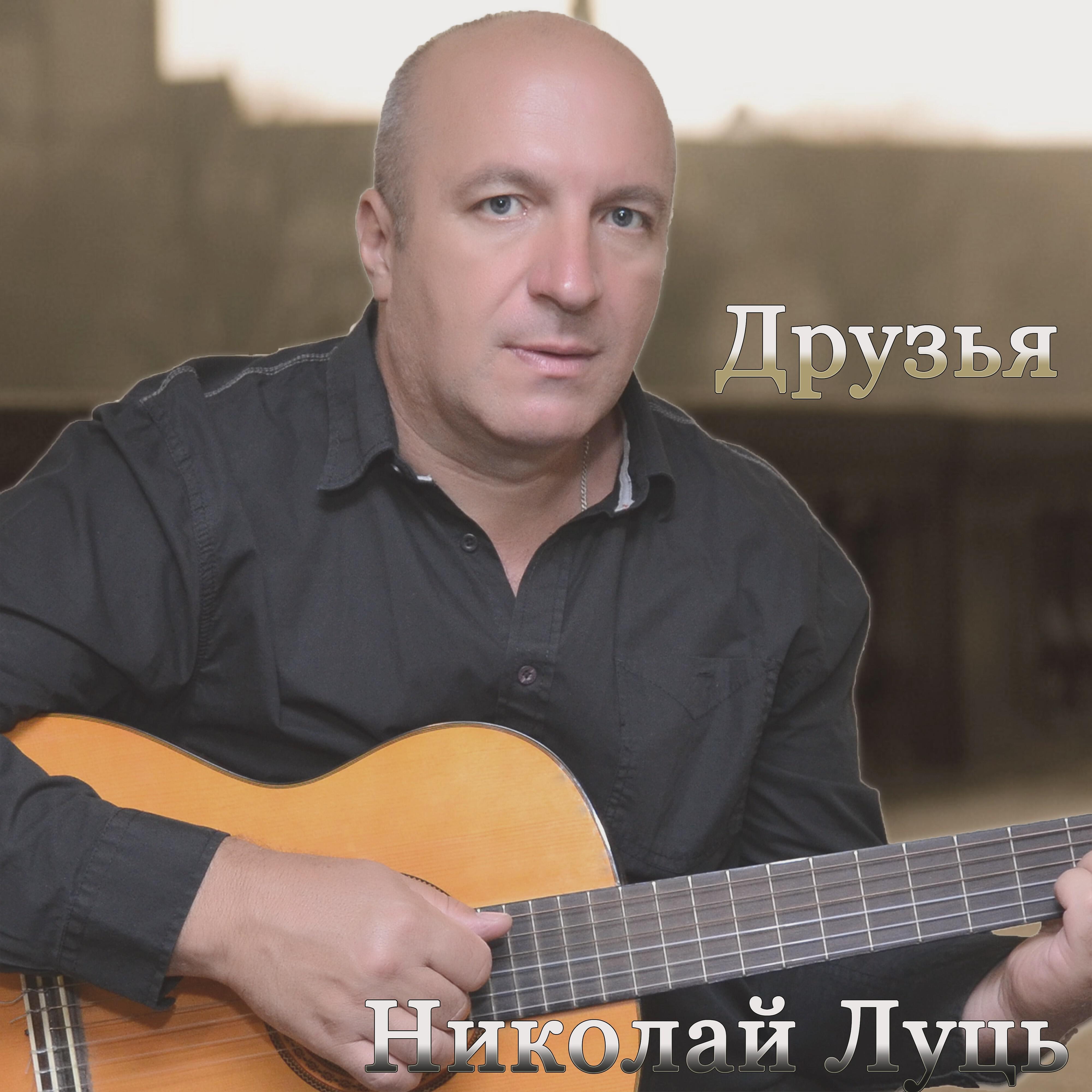 Николай Луць - Ты моя жена
