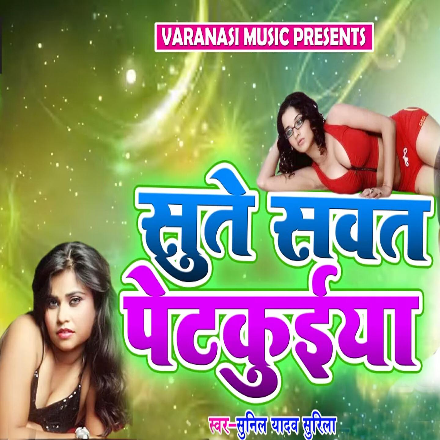Sunil Yadav Surila - Sute Sawat Petkuiya