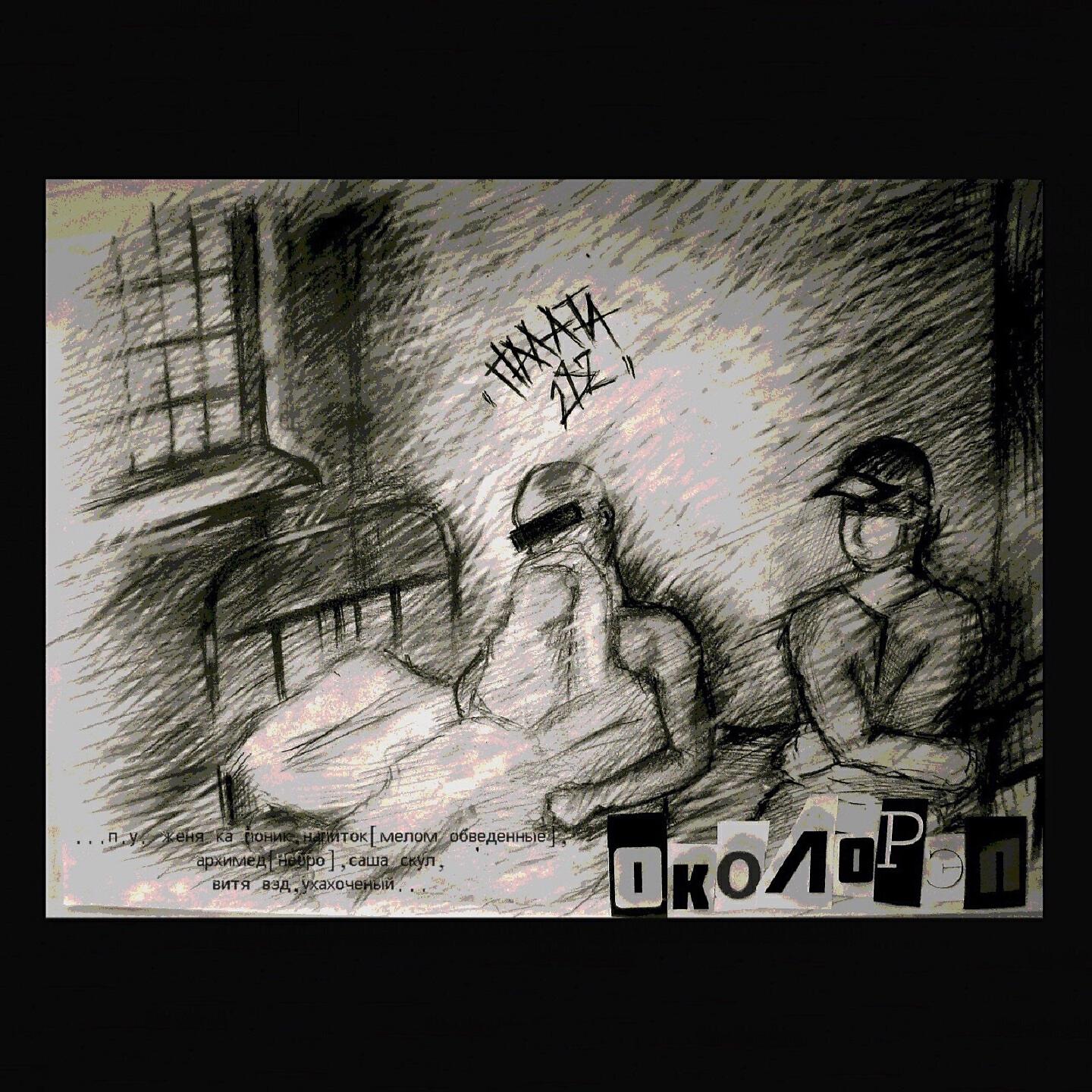 Околорэп - Палата 282