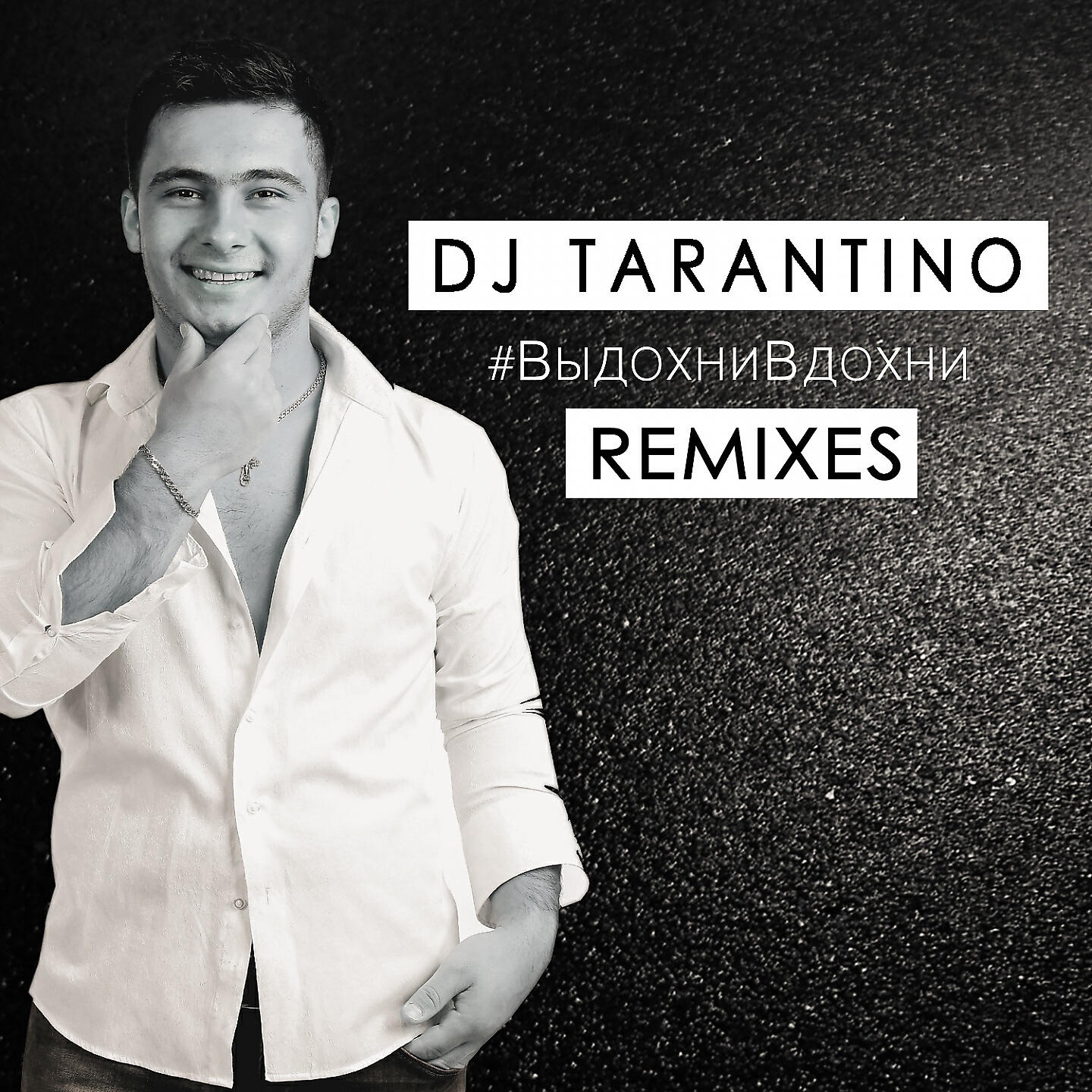 Dj Tarantino - #ВыдохниВдохни (Dj Tarantino Remix)