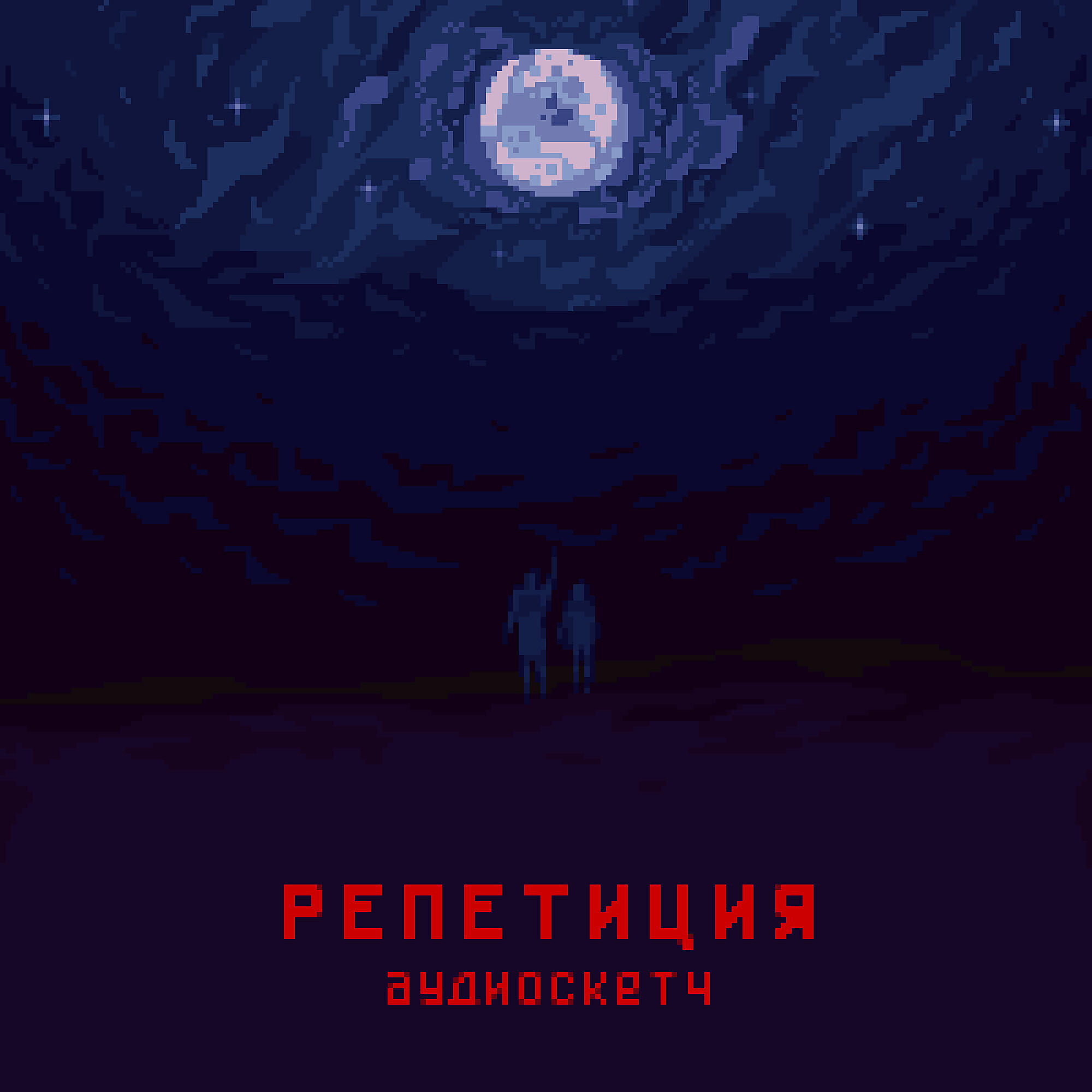 РЕПЕТИЦИЯ - Много воды