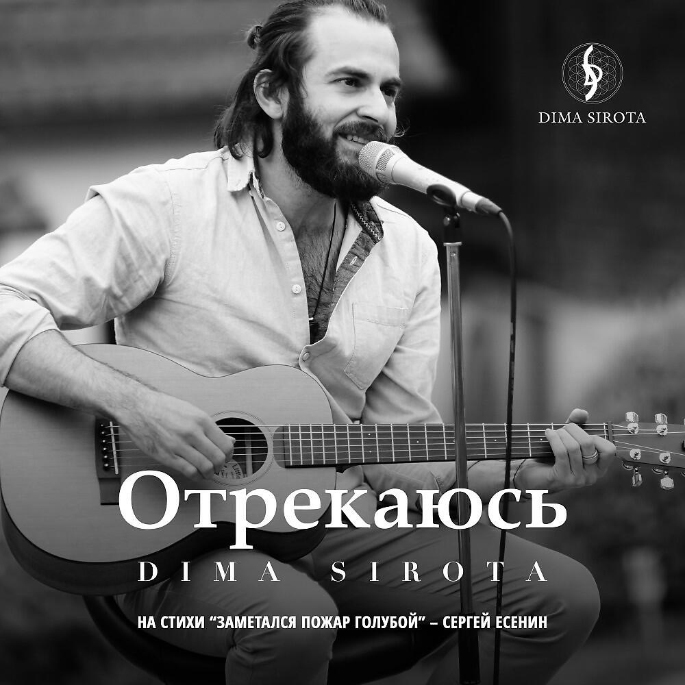 Dima Sirota - Отрекаюсь (Заметался Пожар Голубой)