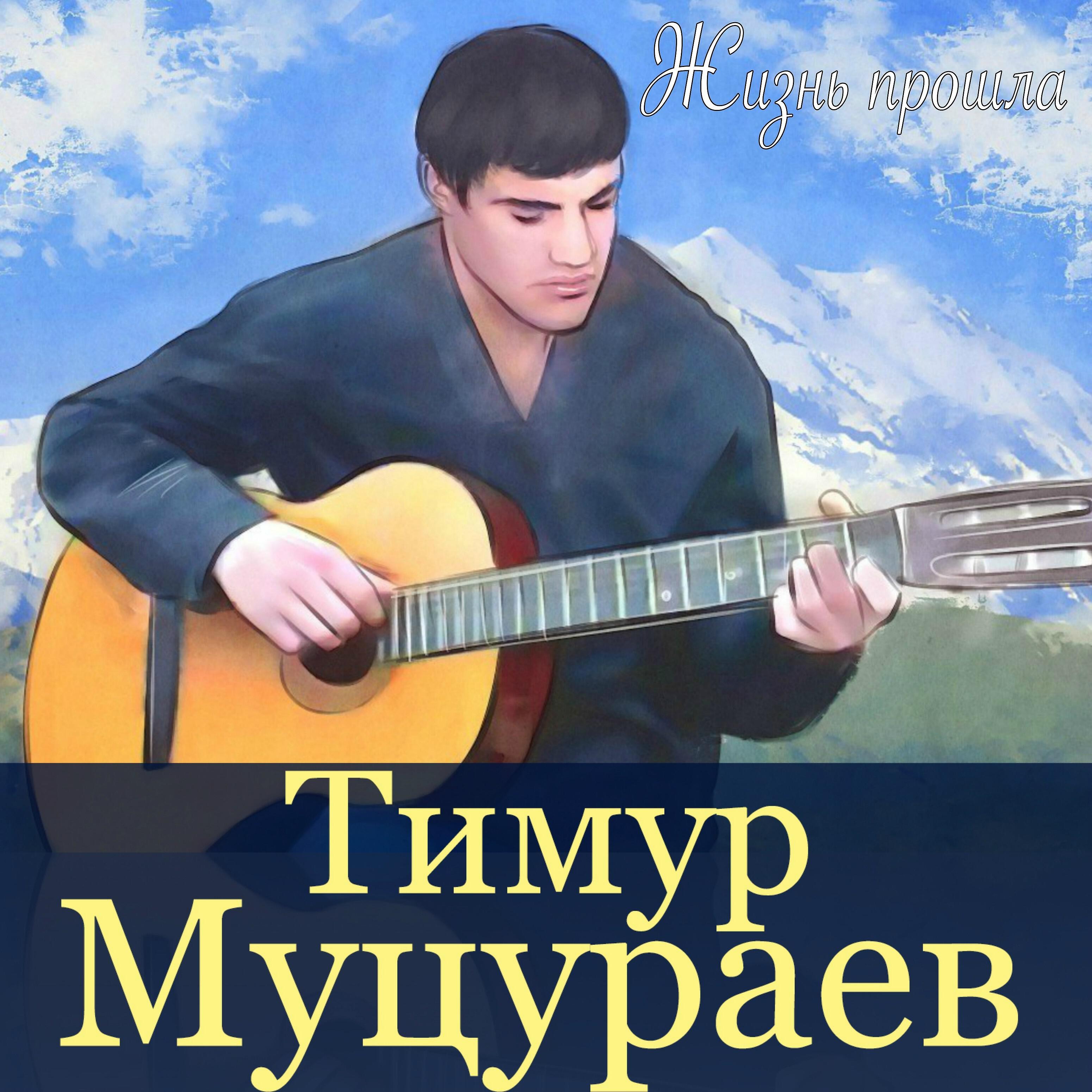 Песен длятся минут