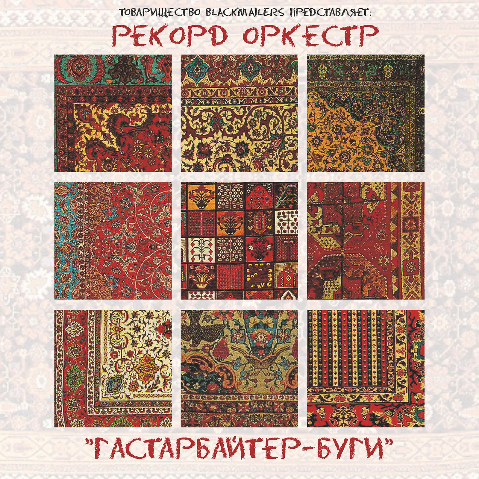 Рекорд Оркестр - ПМС (feat. Юлия Коган)