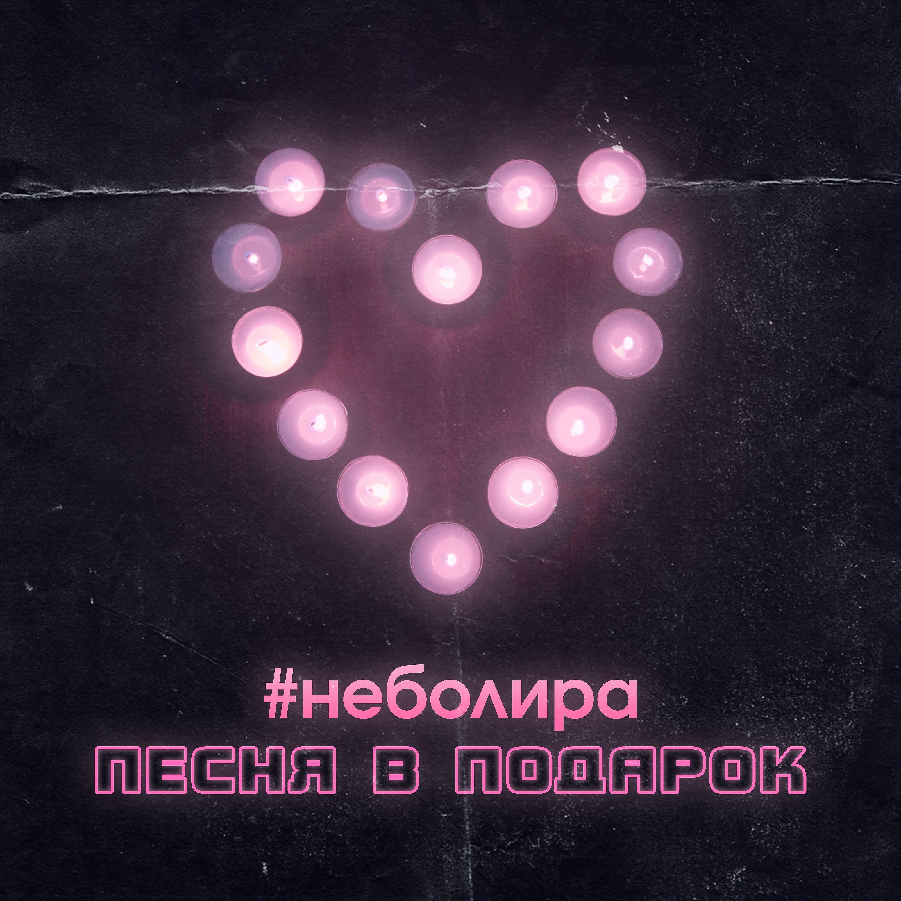 #Неболира - Проснись (feat. Ray [TGS], Ivan Art)