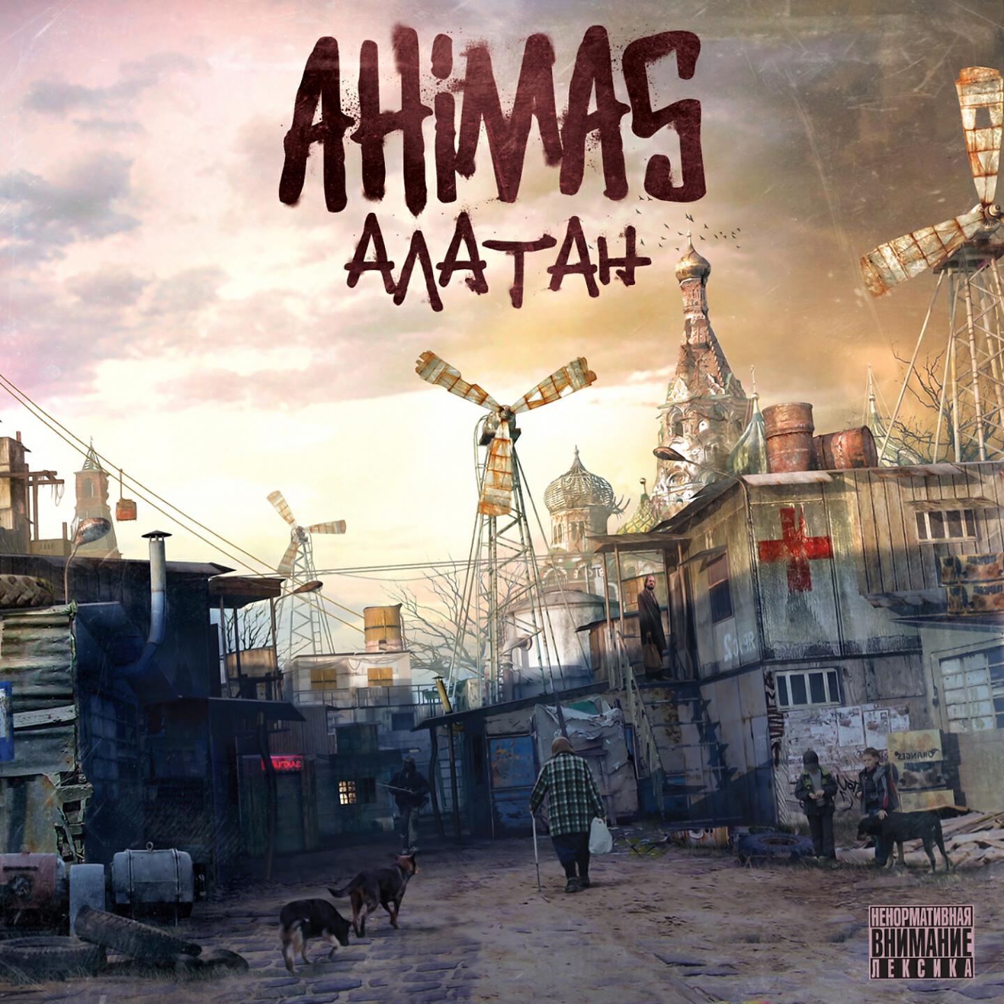 Ahimas, Амир - Утро-вечер