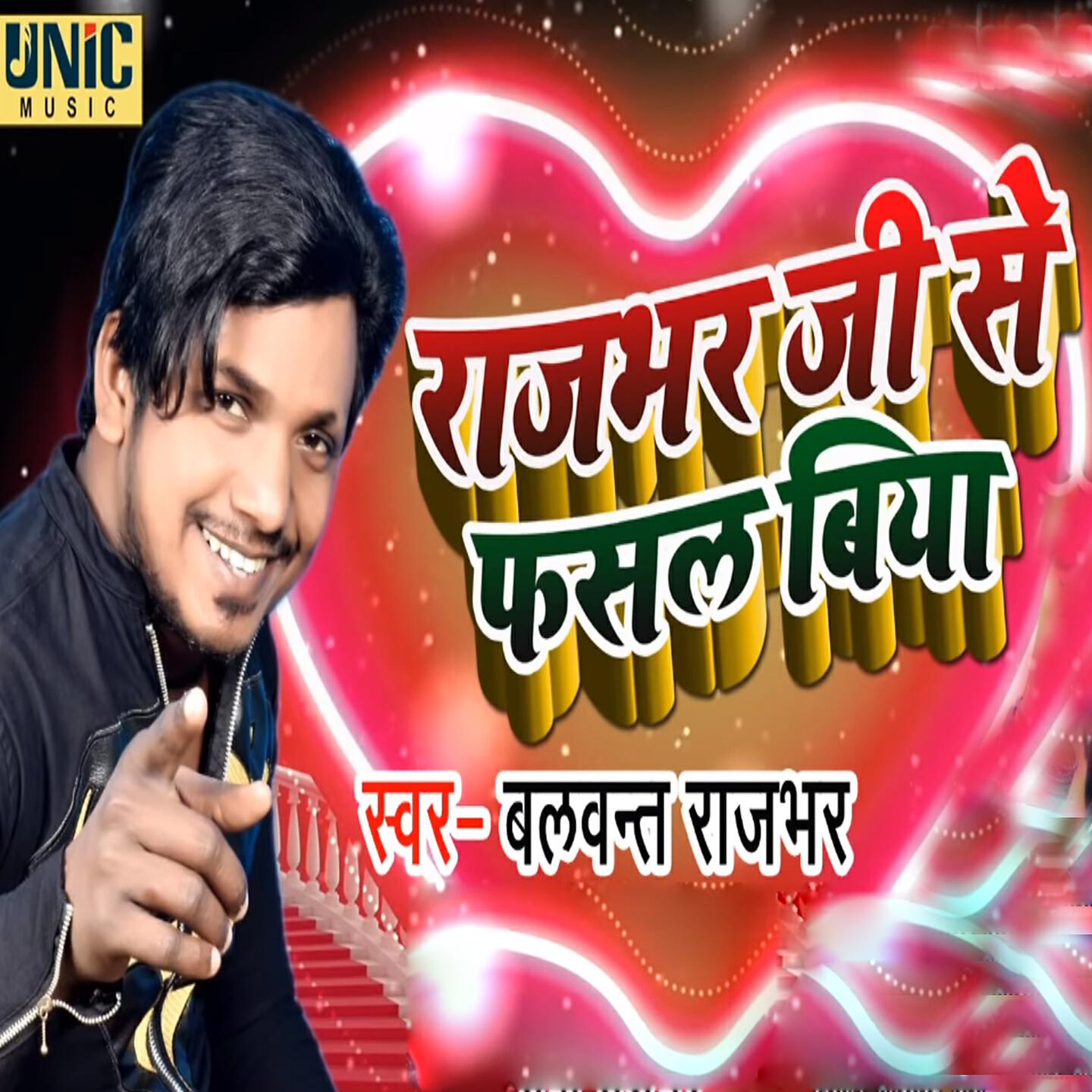 Balwant Rajbhar - Rajbhar Ji Se Fasal Biya