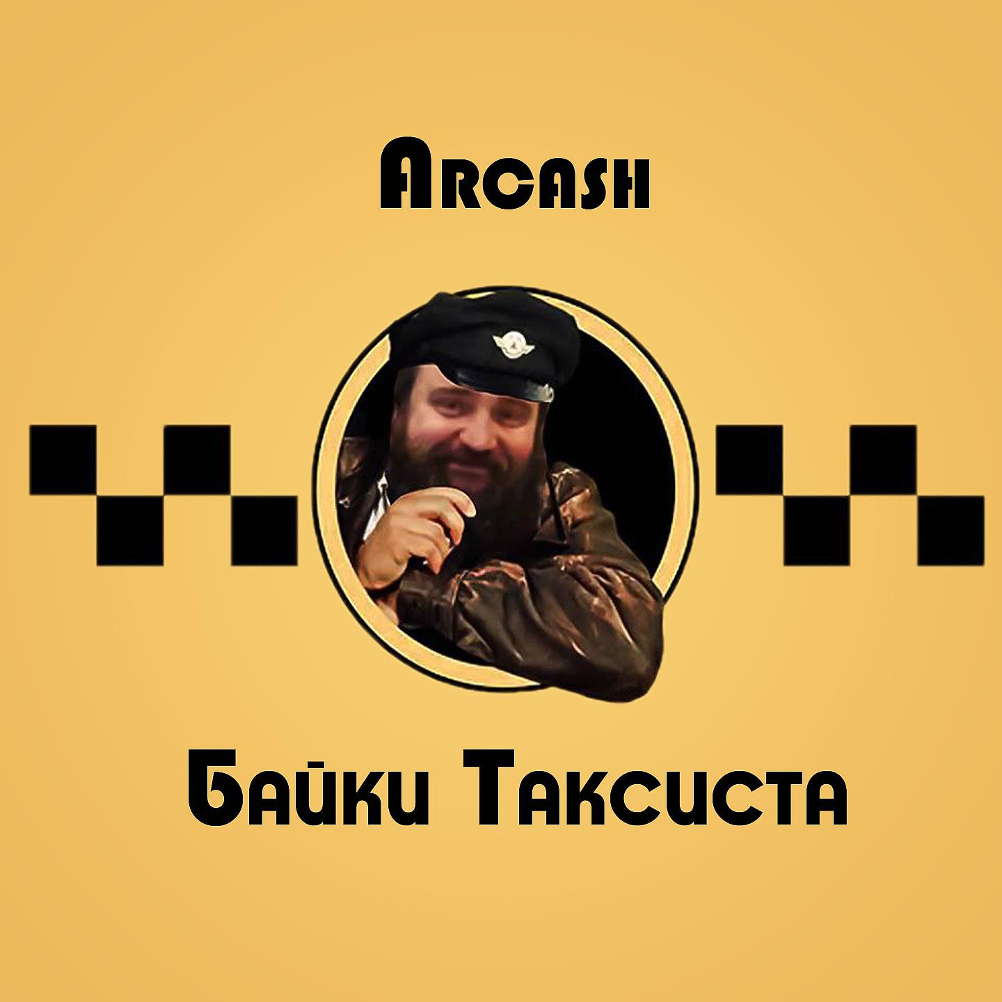 Arcash - Галина SuperStar