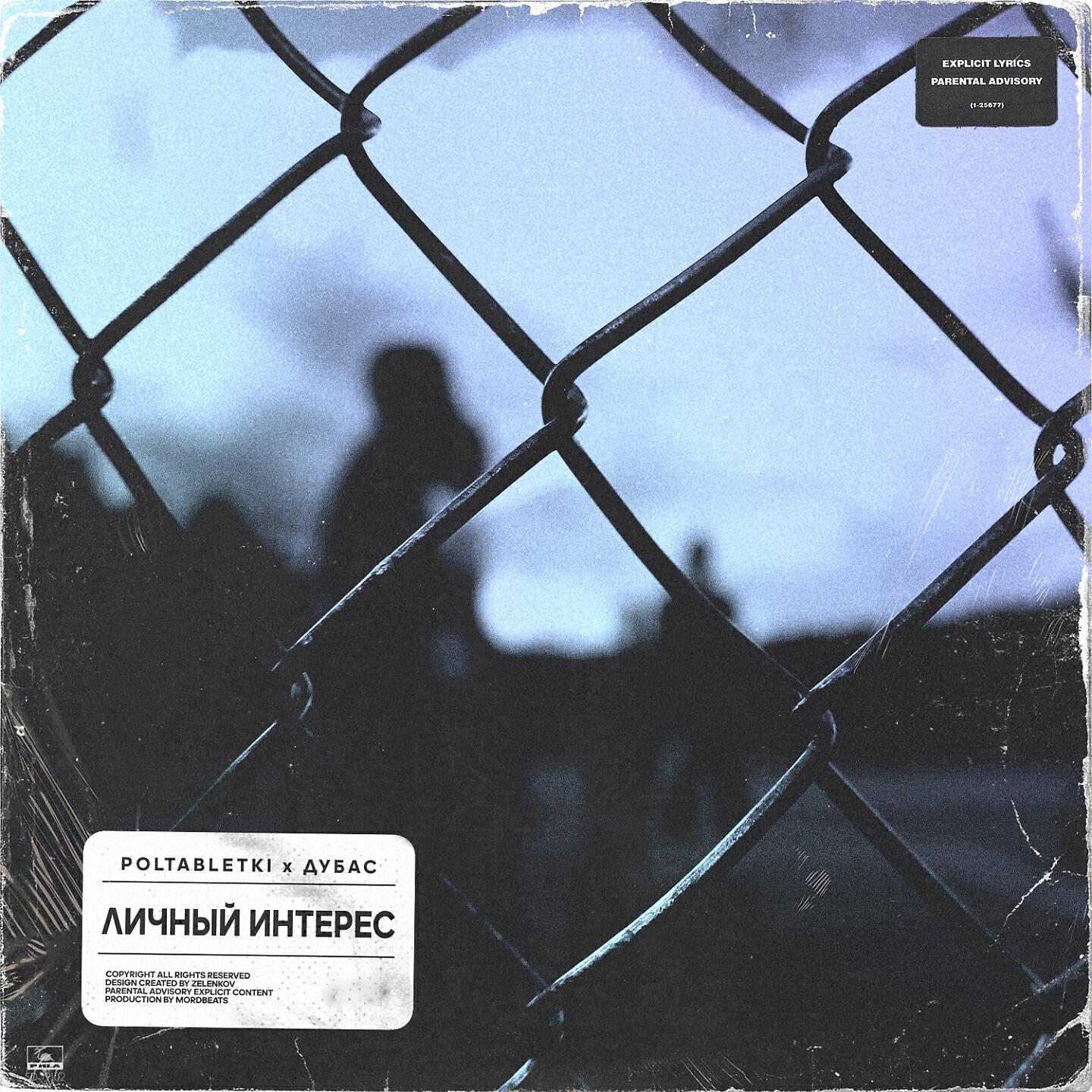 POLTABLETKI - Личный интерес