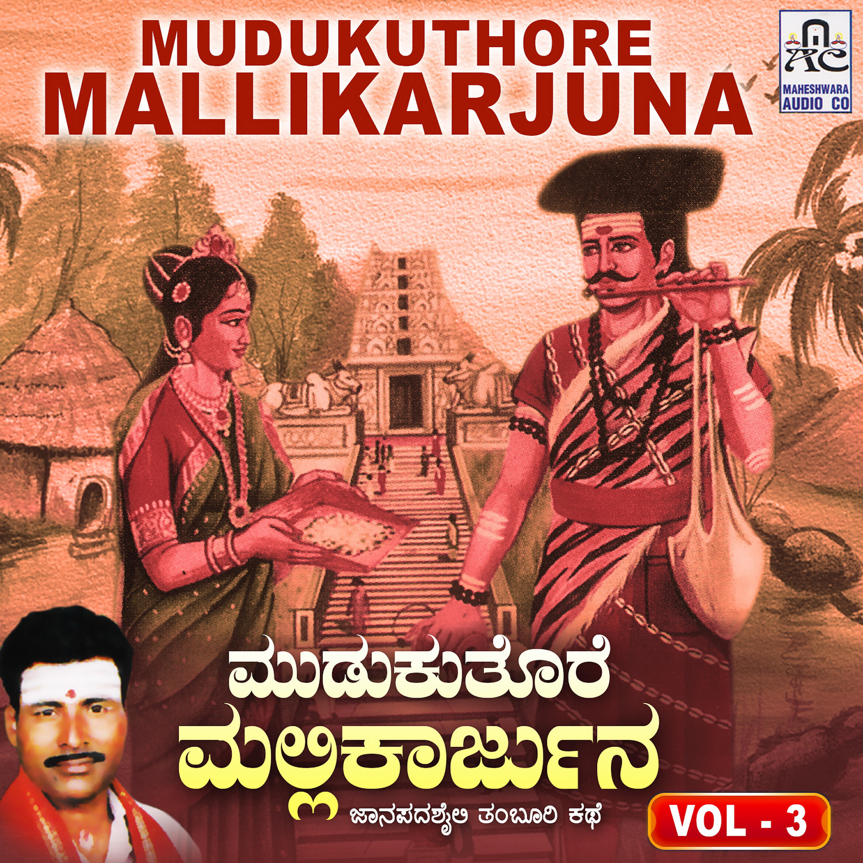 Krishnapura M. Mhadevaswamy - Mudukuthore Mallikarjuna, Pt. 3