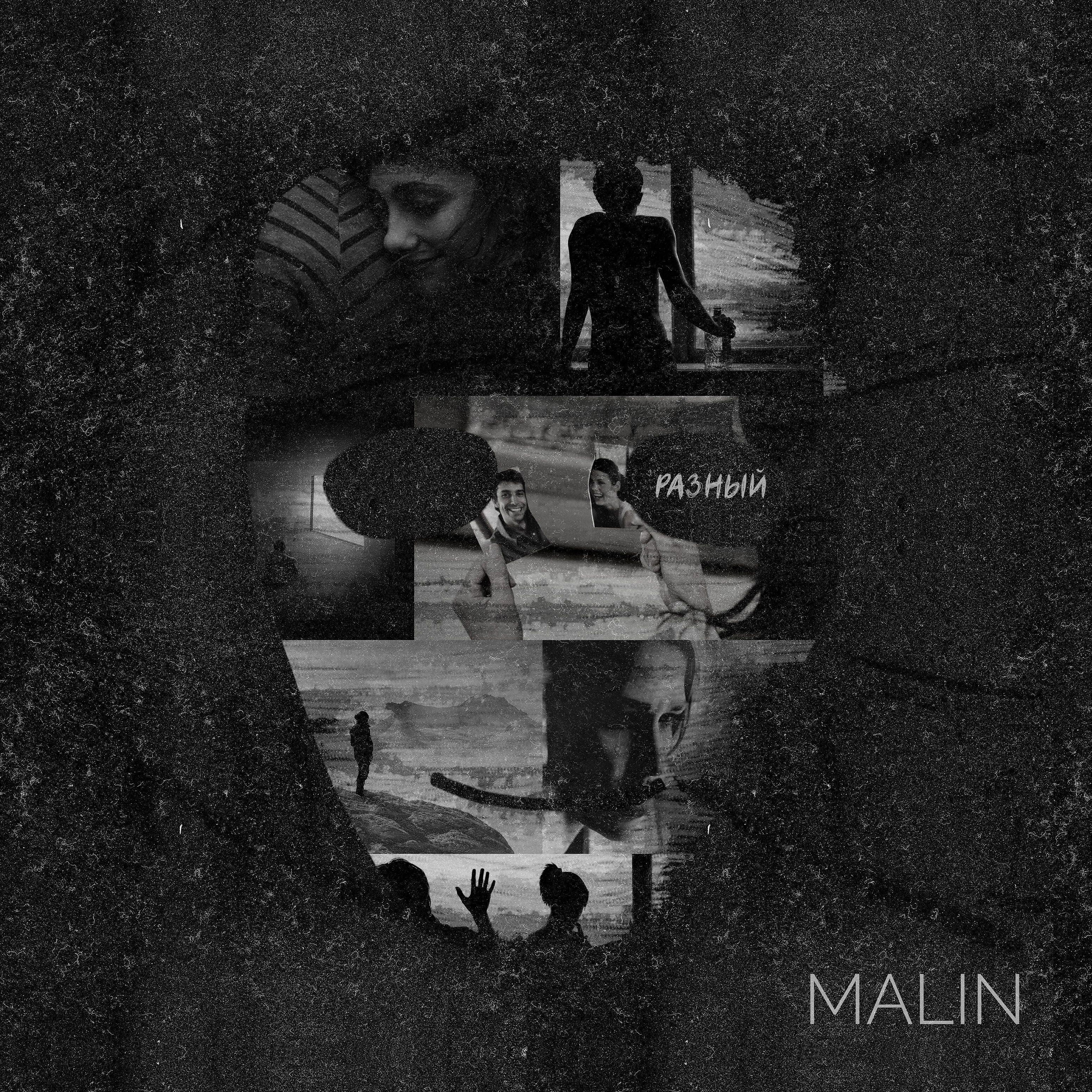 Malin - Упади