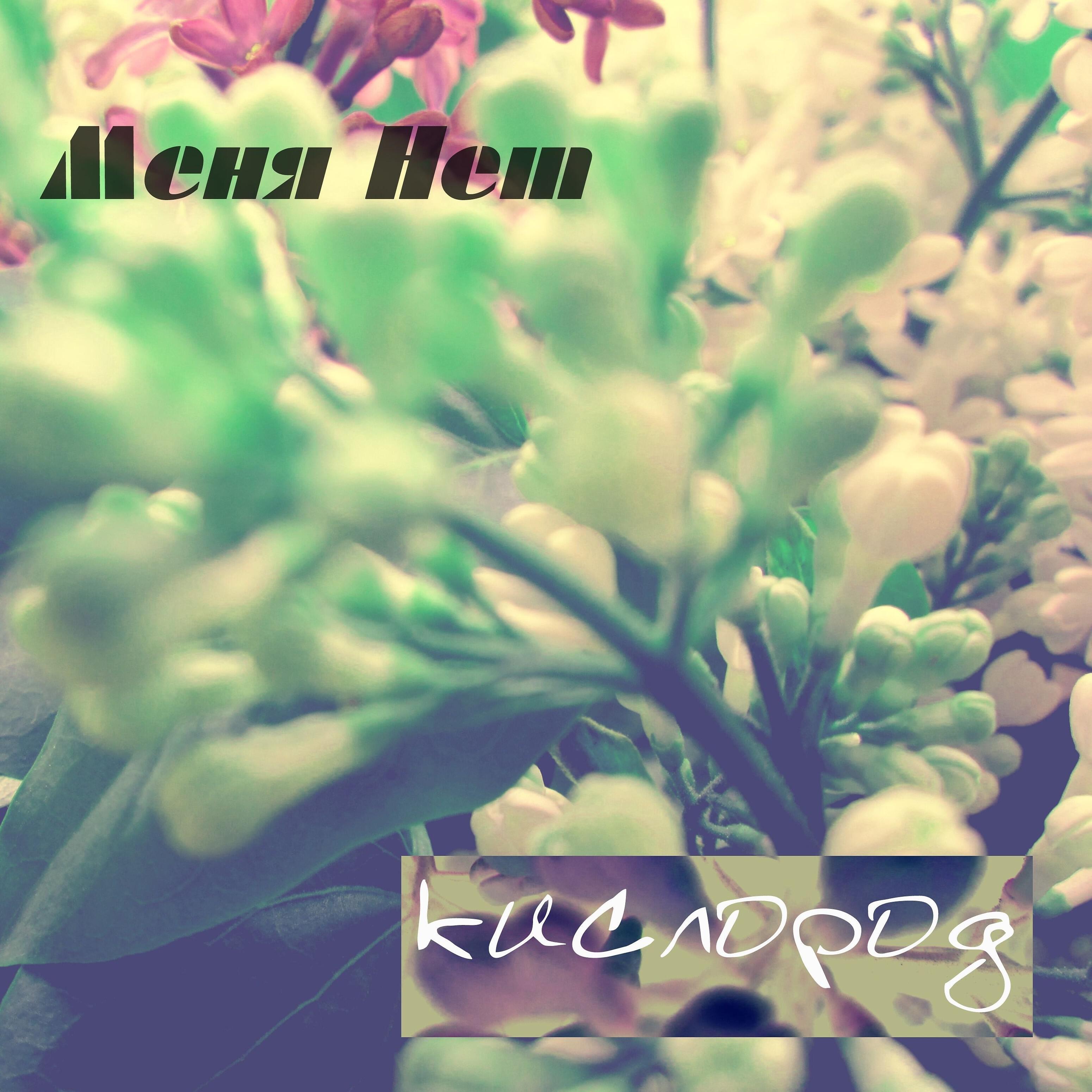 Меня Нет - Если ты меня любишь