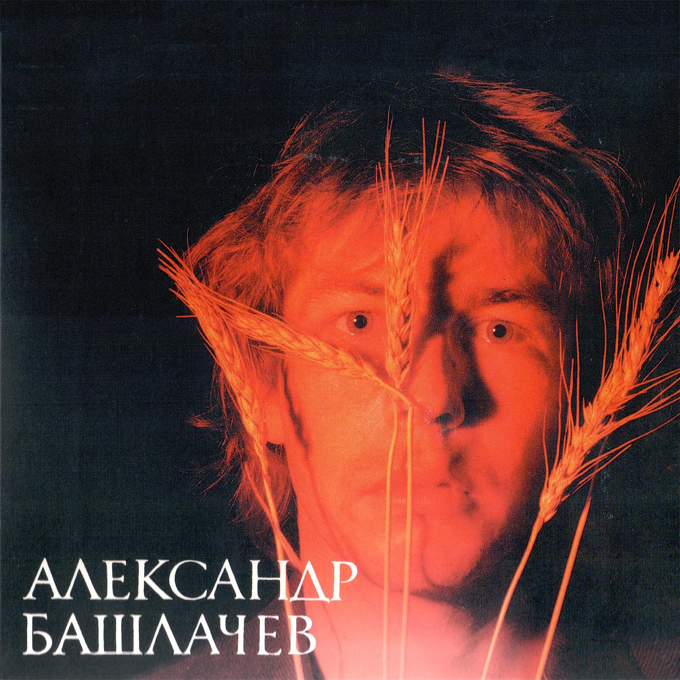 Александр Башлачев - Лихо