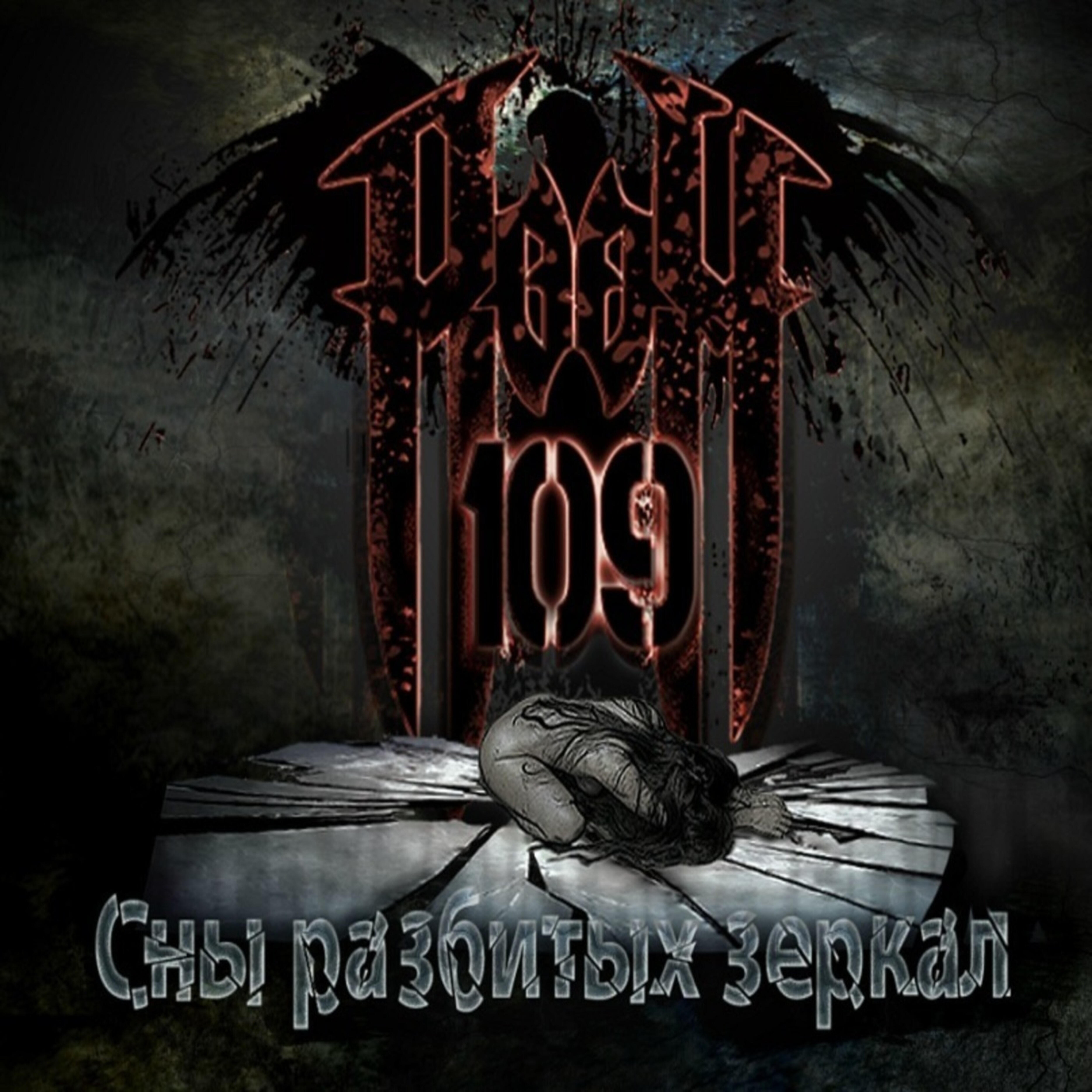 Room 109 - Убийство твоя слабость