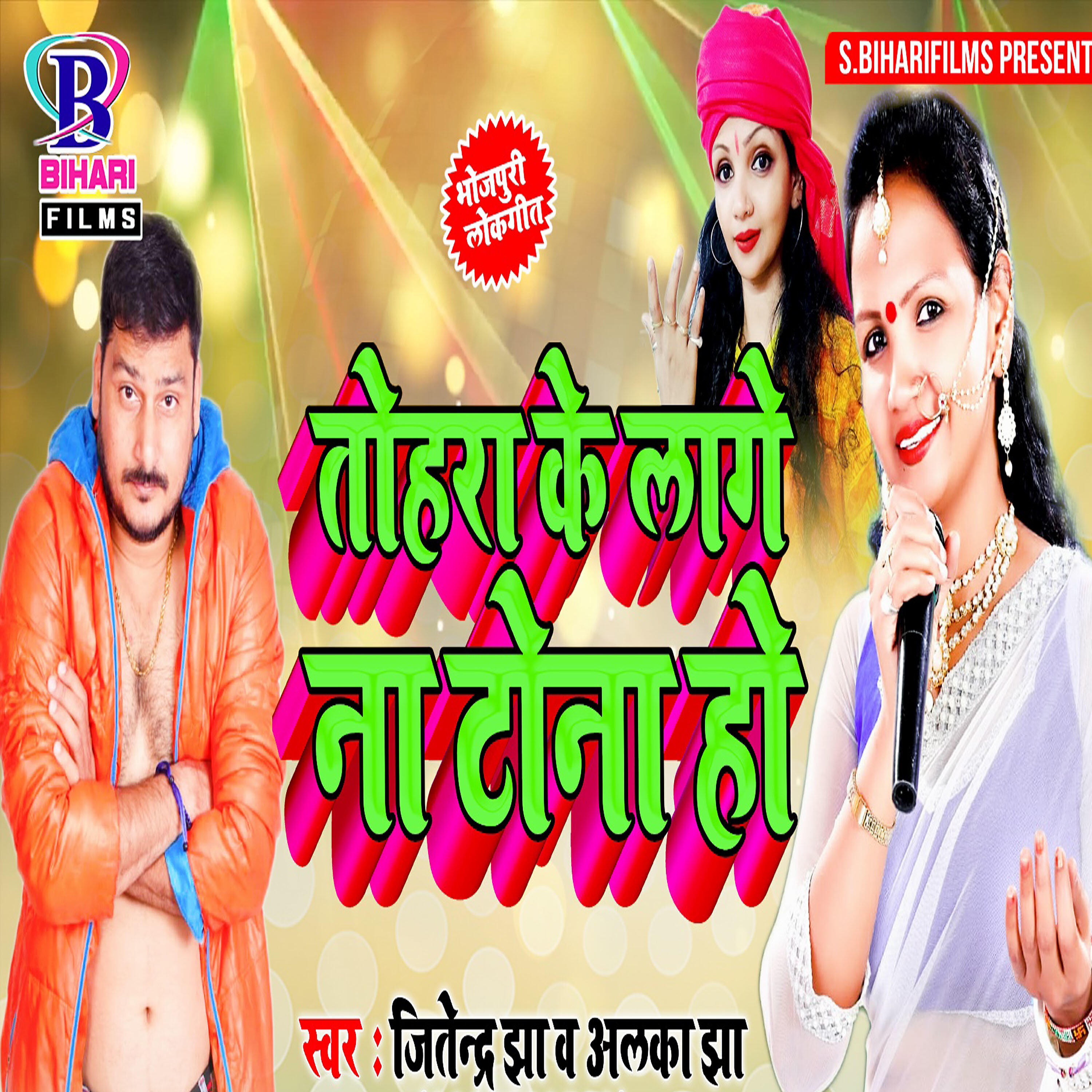 Alka Jha - Tohara Ke Lage Na Tona Ho