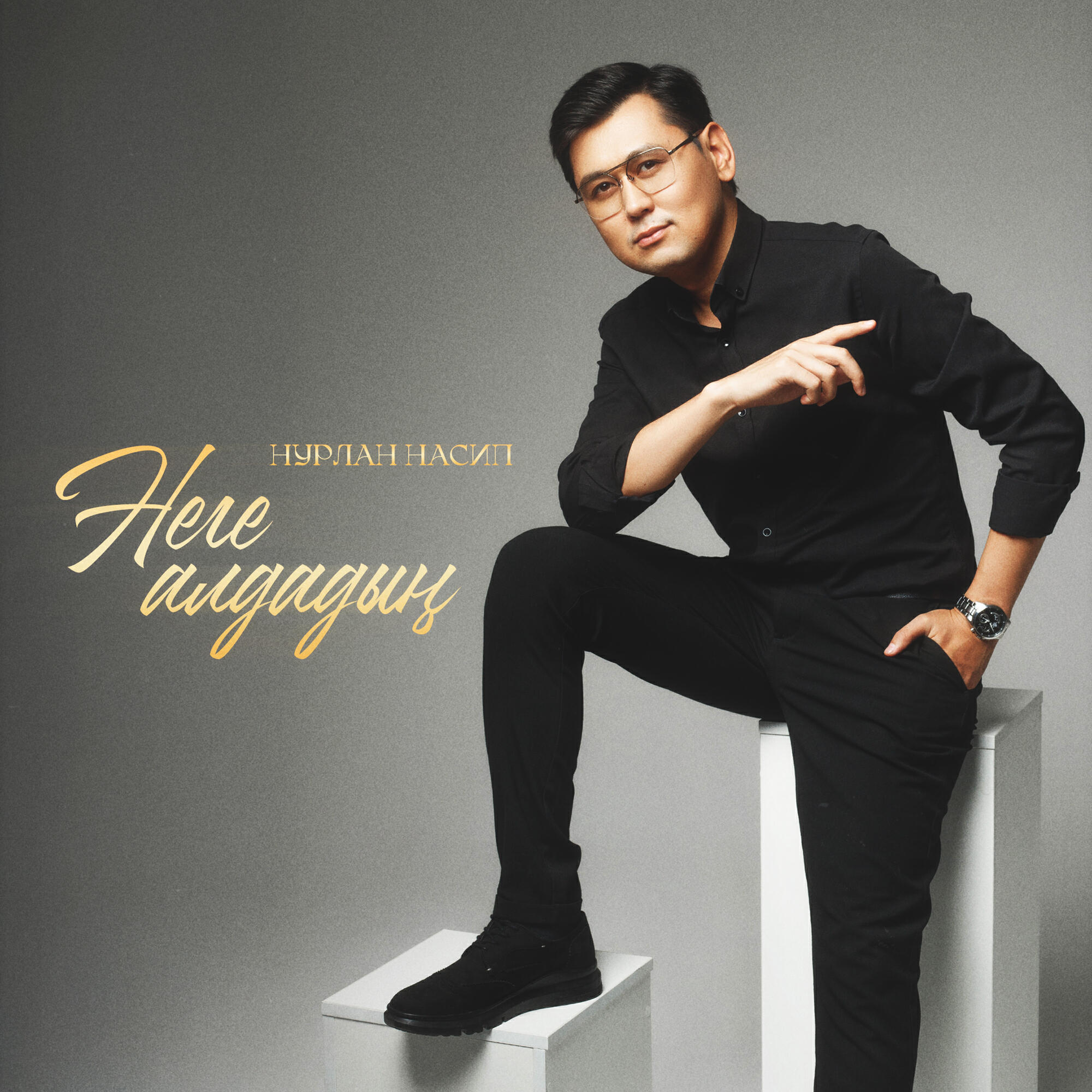 Нурлан Насип - Неге алдадың