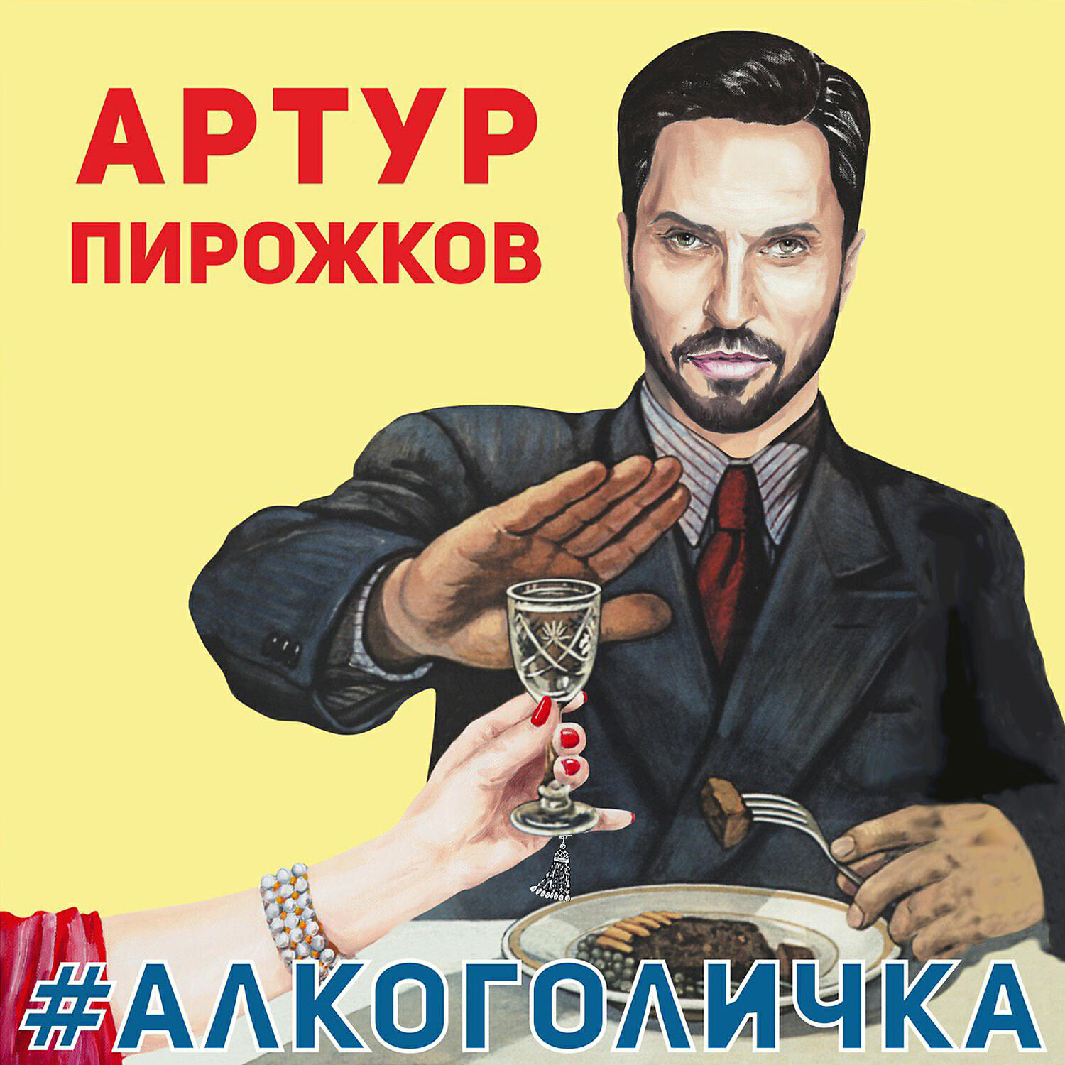 Обложка на песню алкоголичка.