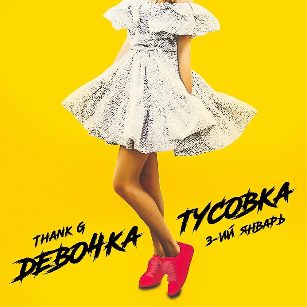 Thank G - Девочка тусовка