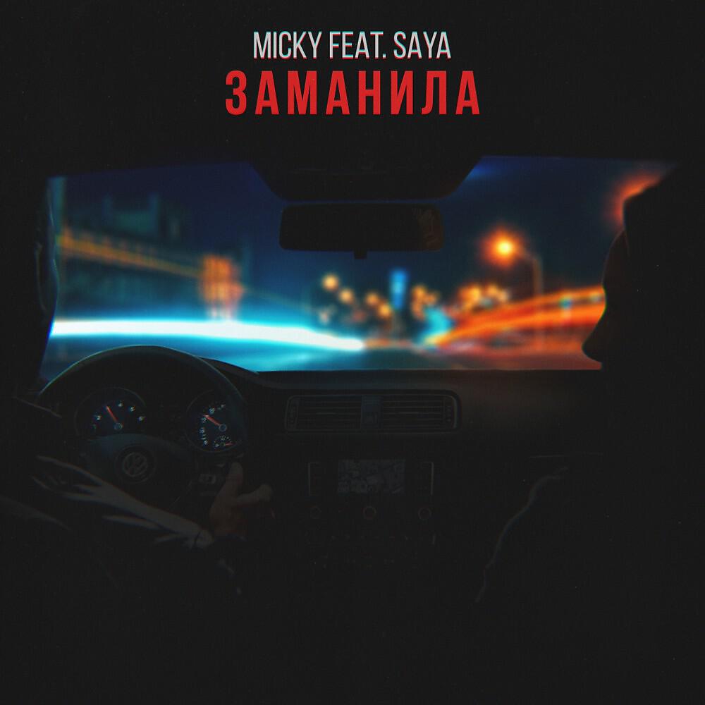 Micky - Заманила