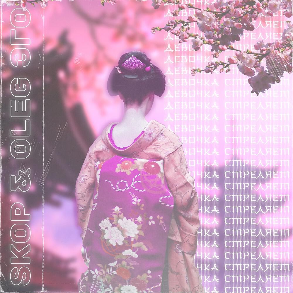 OLEG ЭГО - Девочка стреляет (Original Mix)