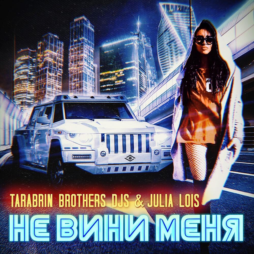 Julia Lois - Не вини меня